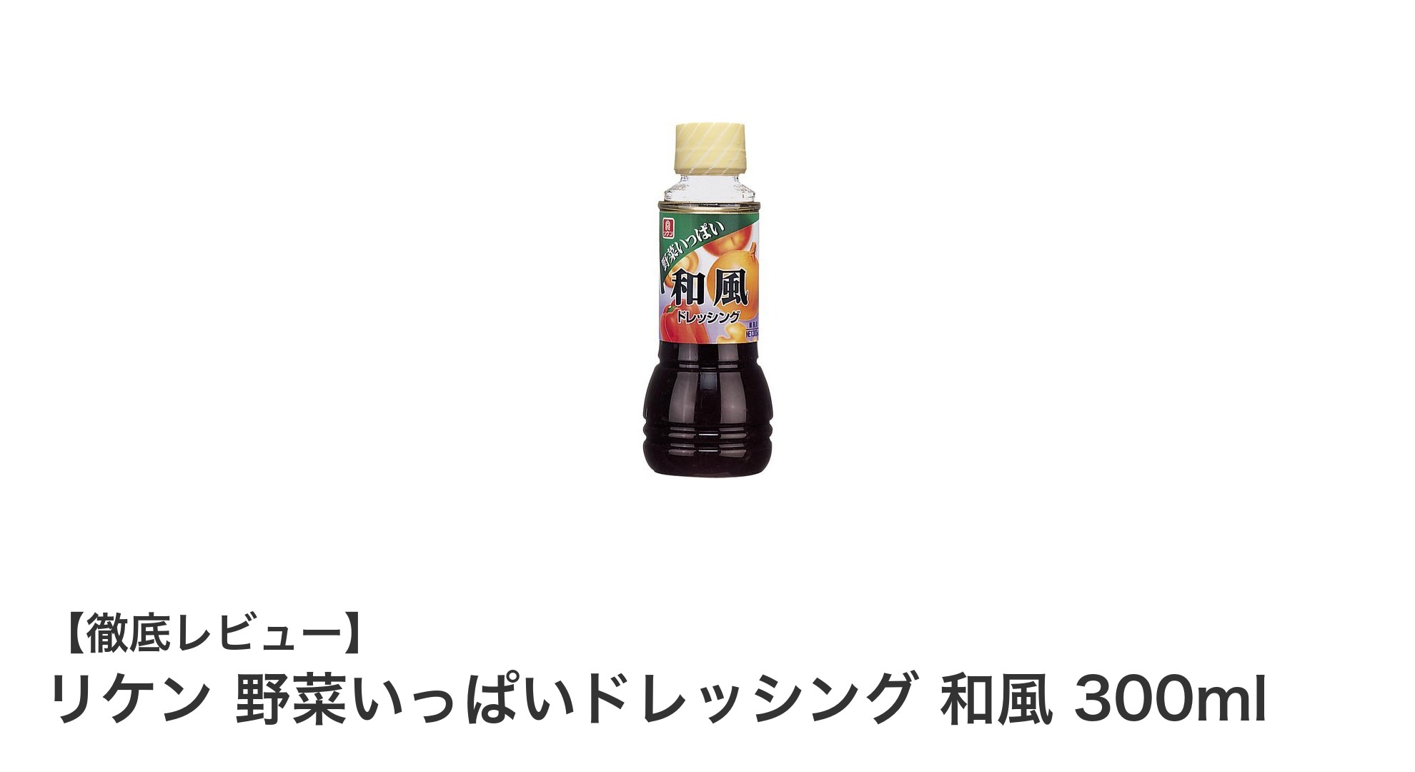 リケンの和風ドレッシングで野菜がもっと美味しく！300mlボトルの魅力とは？