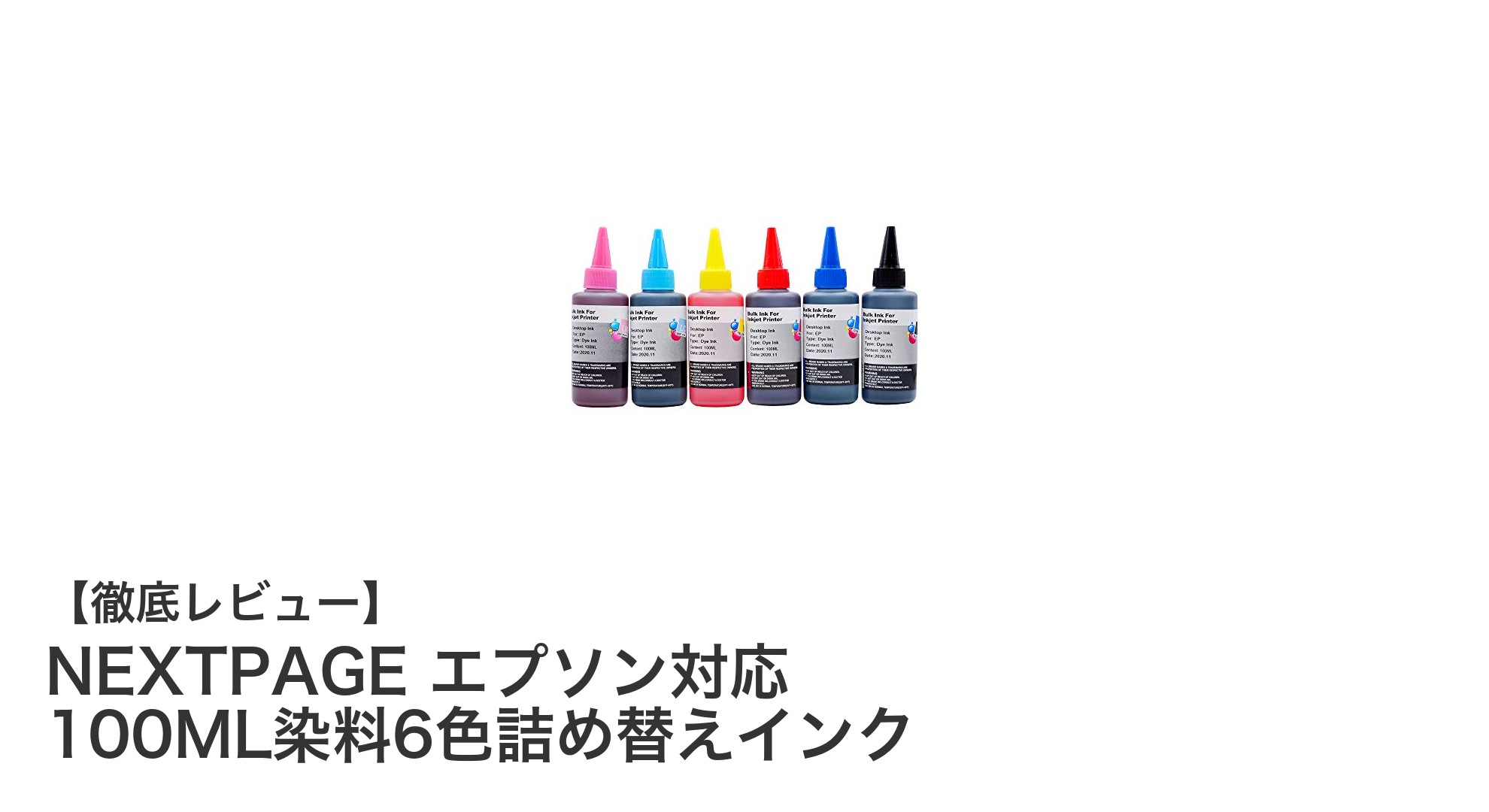 エプソン対応！NEXTPAGEの100ML6色詰め替え染料インクセットでコスト削減＆高品質プリントを実現