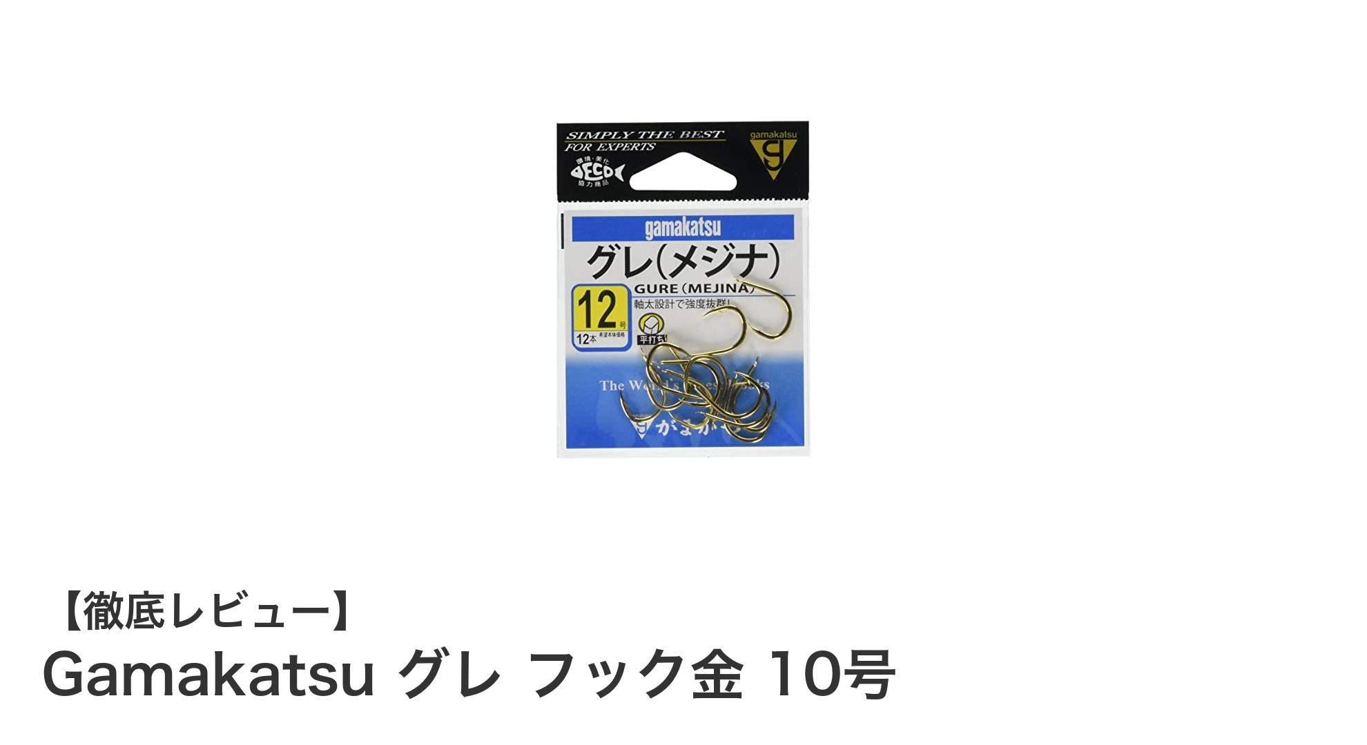 Gamakatsu グレ フック金 10号で狙う！釣果アップ間違いなしの最強釣り針セット