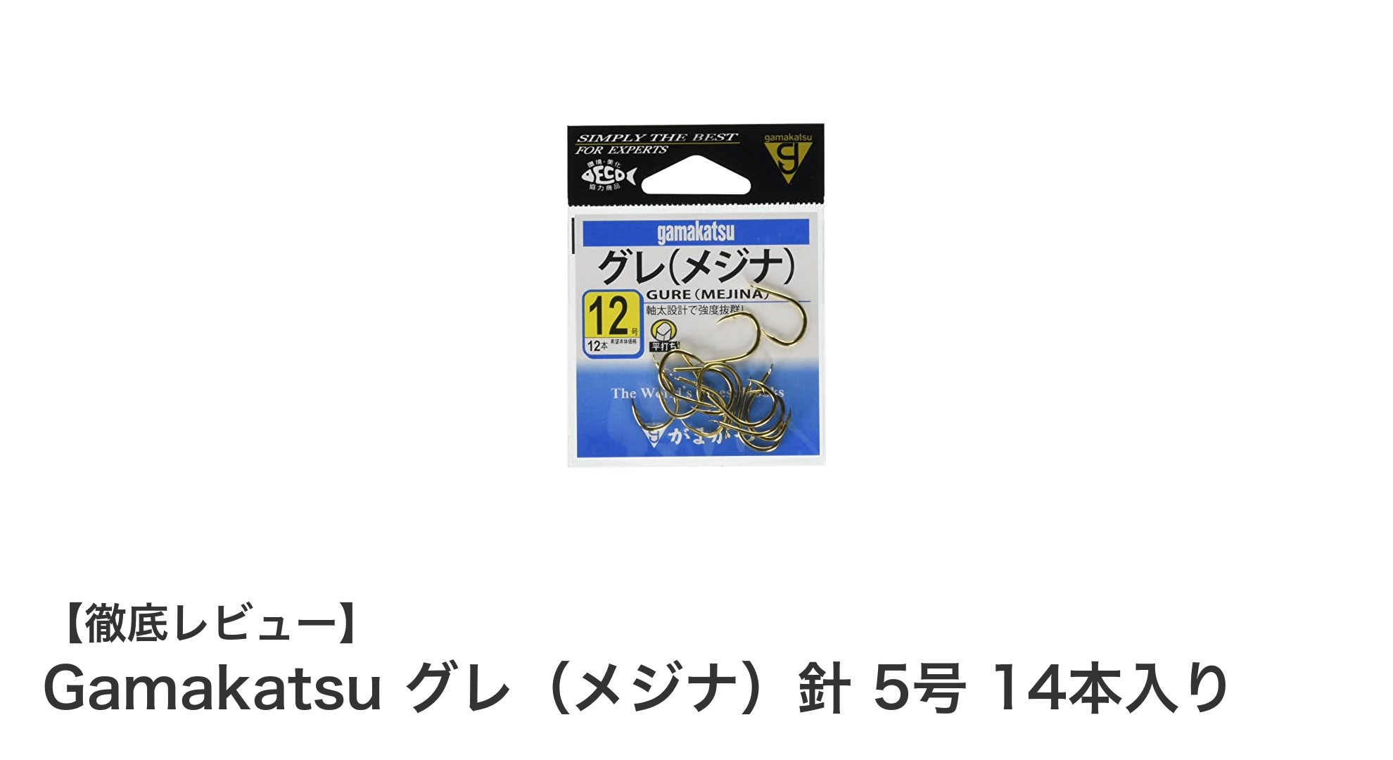 Gamakatsu グレ針 5号 14本セットでメジナ釣りを極める!
