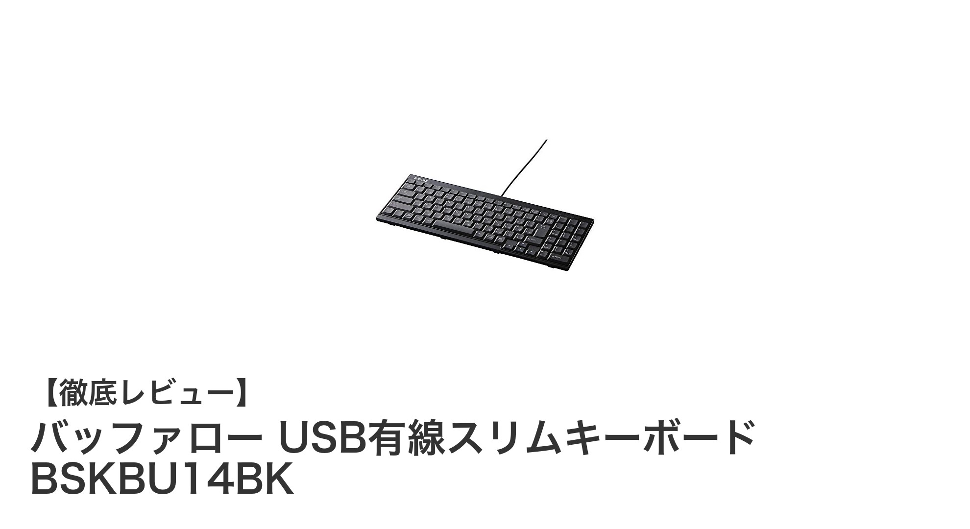 コンパクトで使いやすい！バッファローのUSB有線スリムキーボード BSKBU14BKの魅力とは？