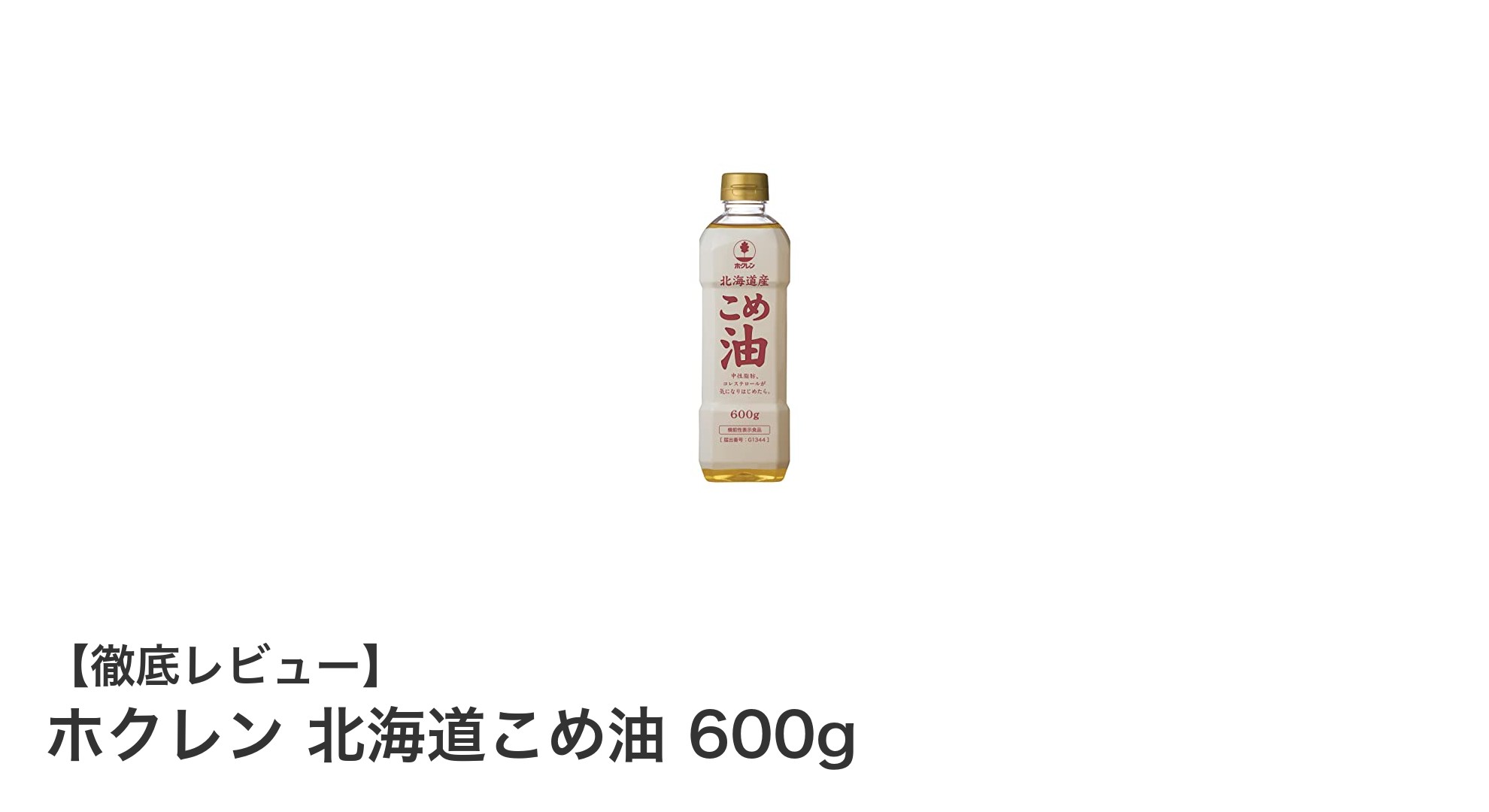 安心の北海道産！ホクレン 北海道こめ油 600gで健康的な食生活を