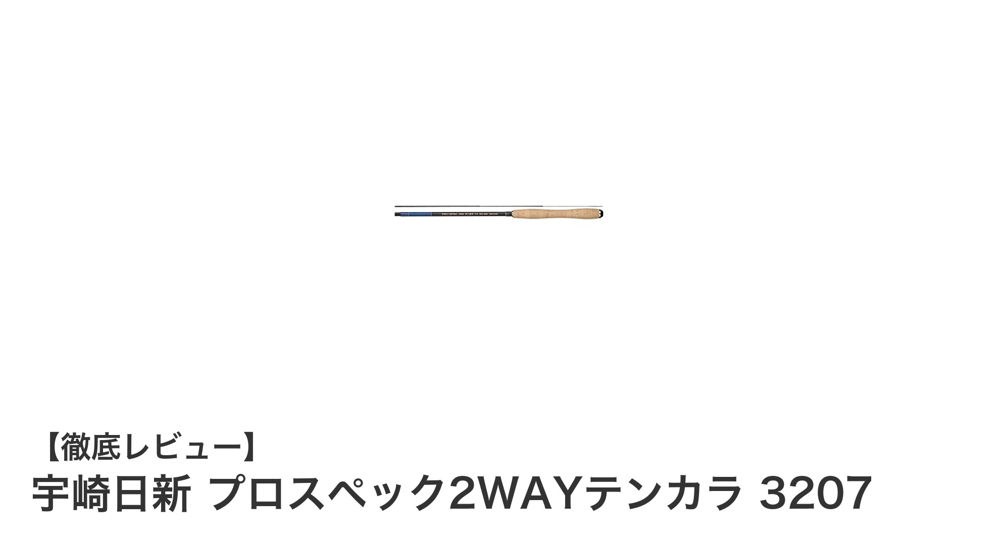 宇崎日新の革新！プロスペック2WAYテンカラ3207で極上の釣り体験を