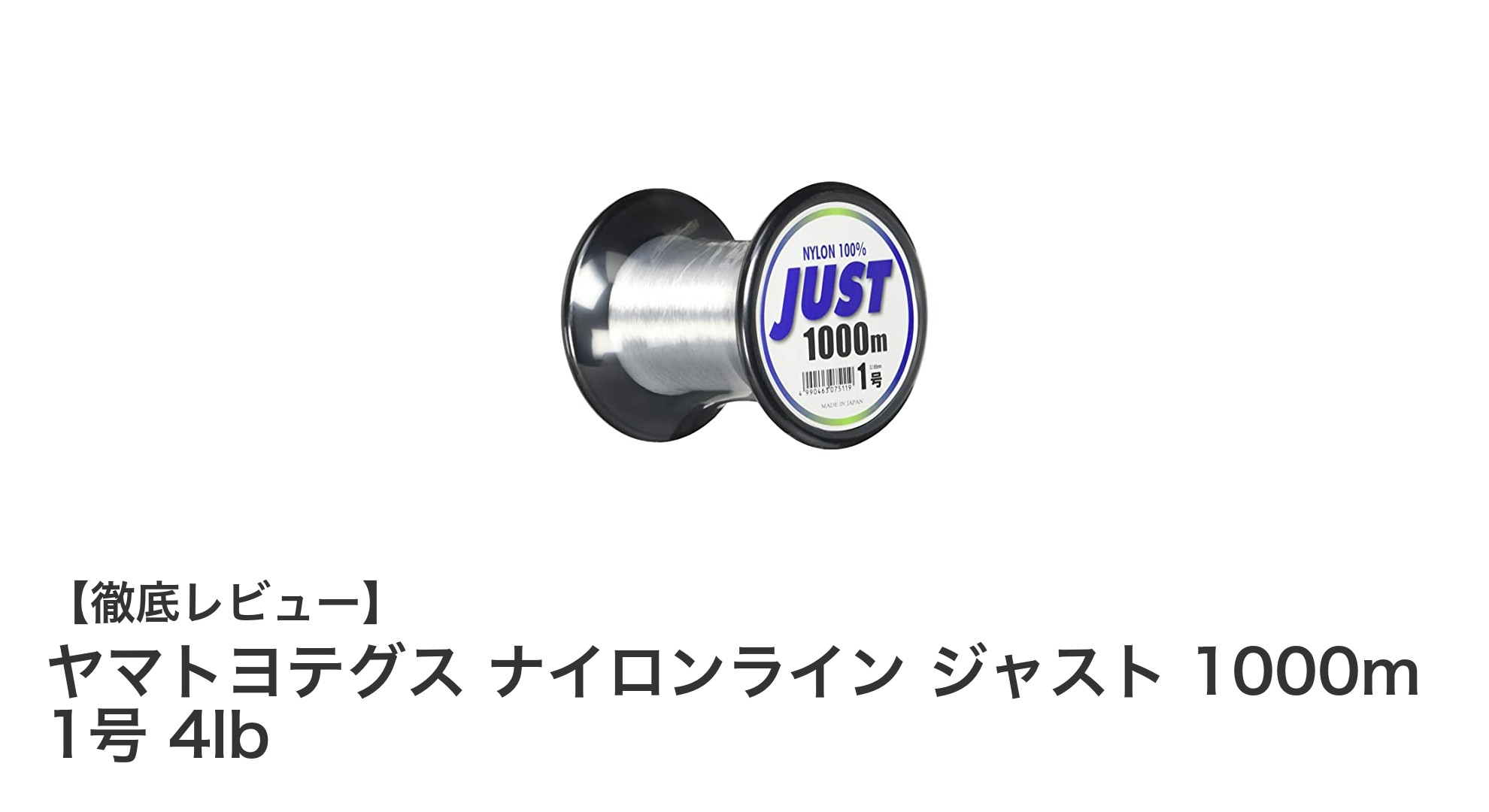 ヤマトヨテグス ナイロンライン ジャスト 1000m 1号 4lbの魅力を徹底解説!万能釣り糸の実力とは?