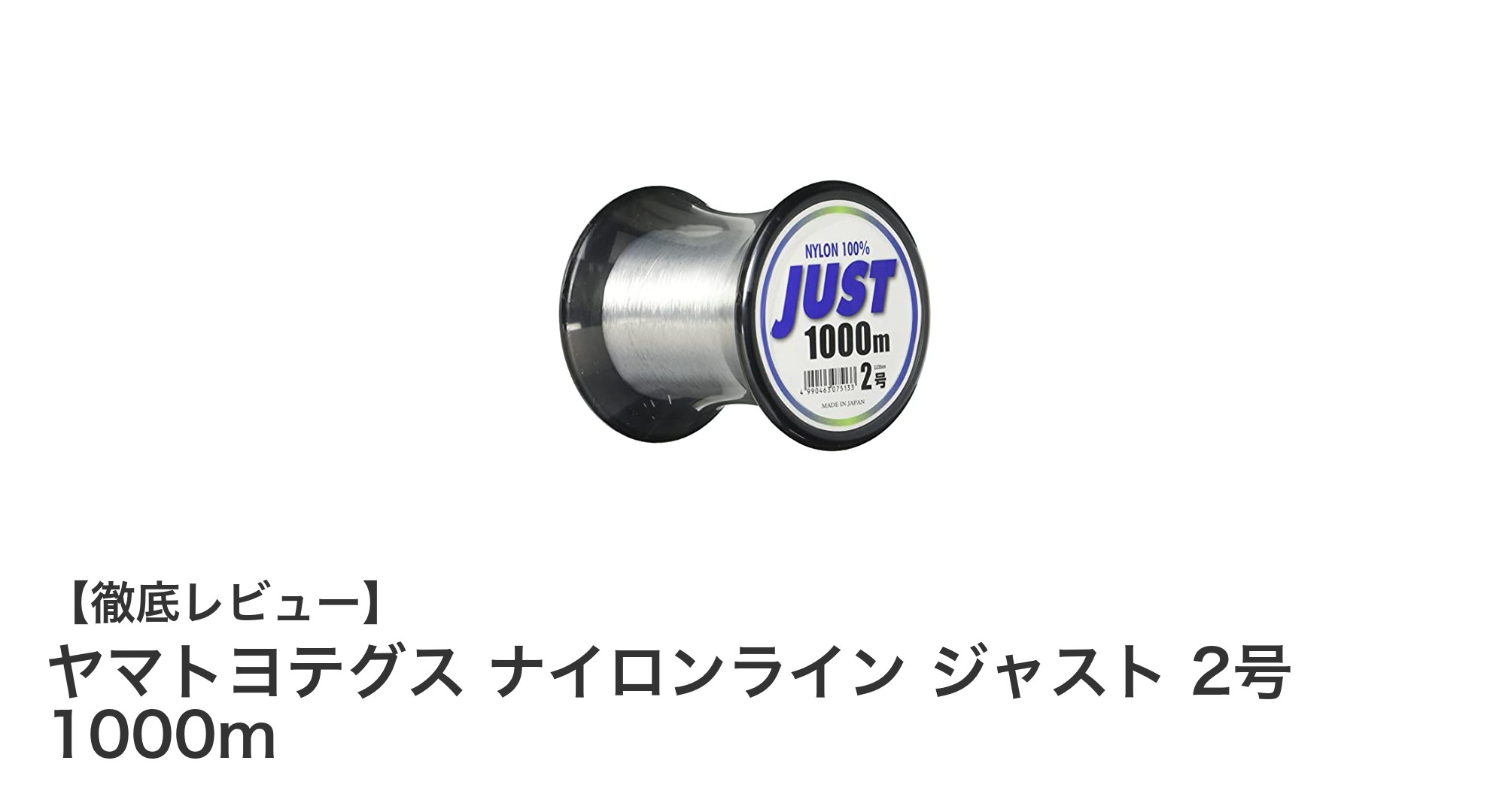 ヤマトヨテグス ナイロンライン ジャスト 2号 1000mで釣りのパフォーマンスを最大化!
