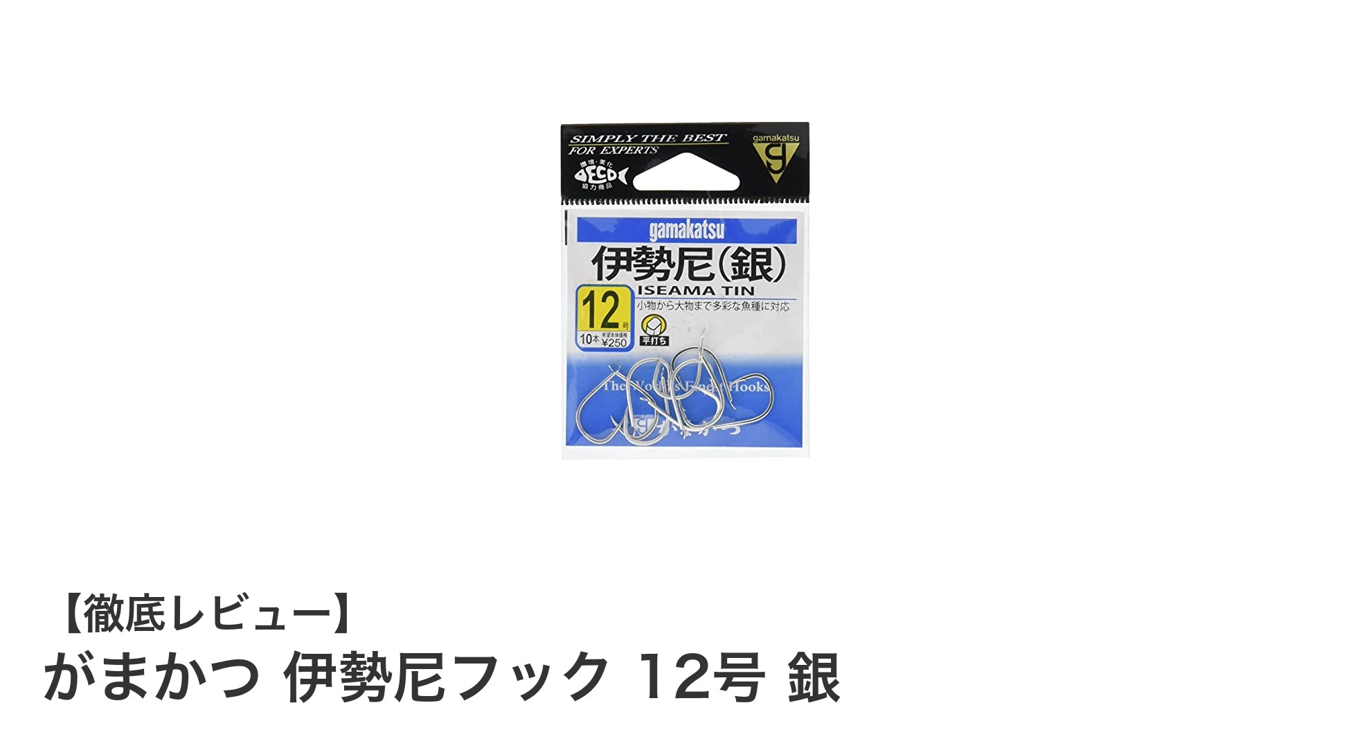 高品質で信頼のがまかつ伊勢尼フック12号銀－中型魚狙いに最適な10本セット
