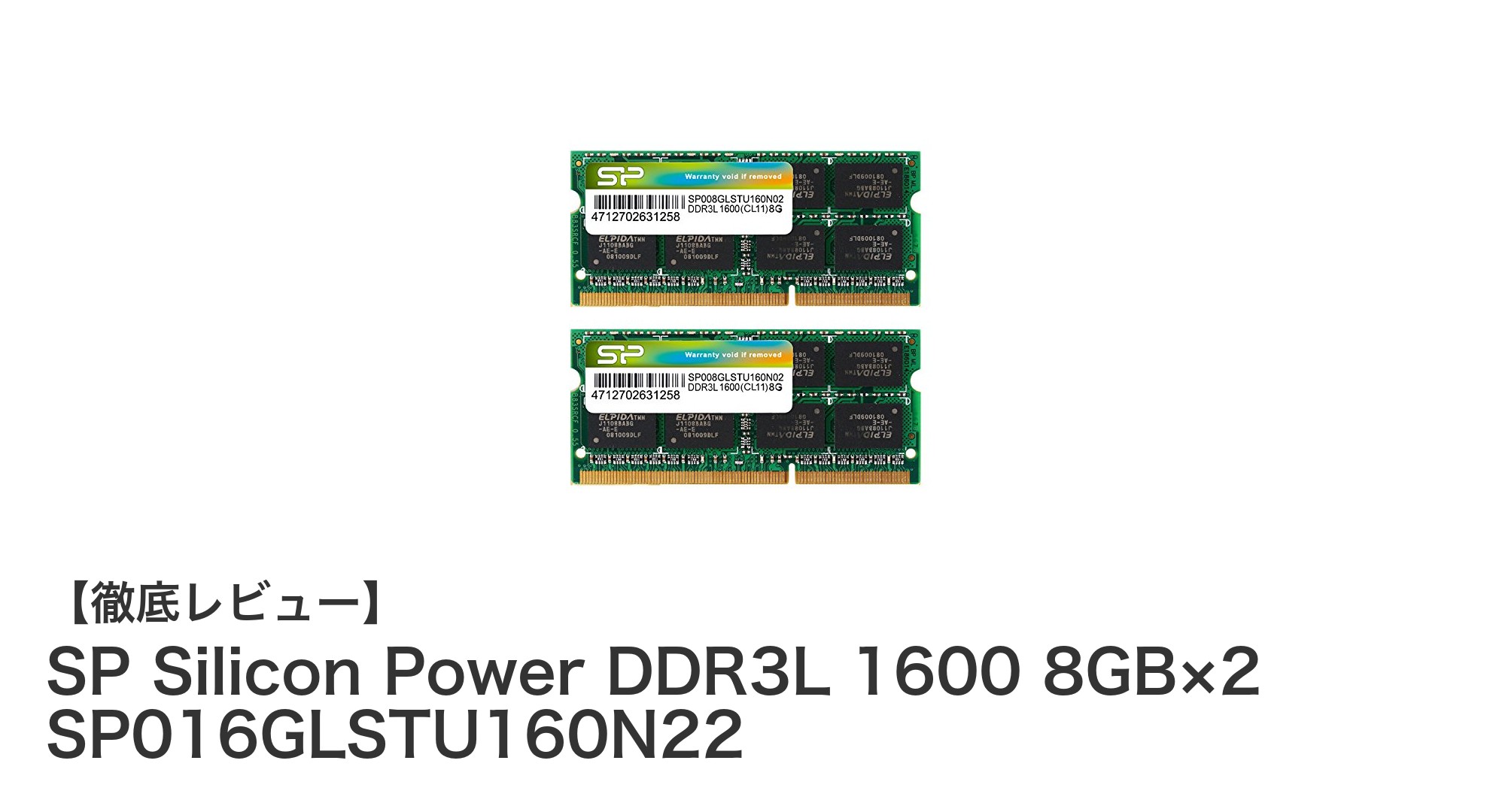 高性能かつ省エネ設計！シリコンパワーのDDR3L 1600 8GB×2メモリキットを徹底解説