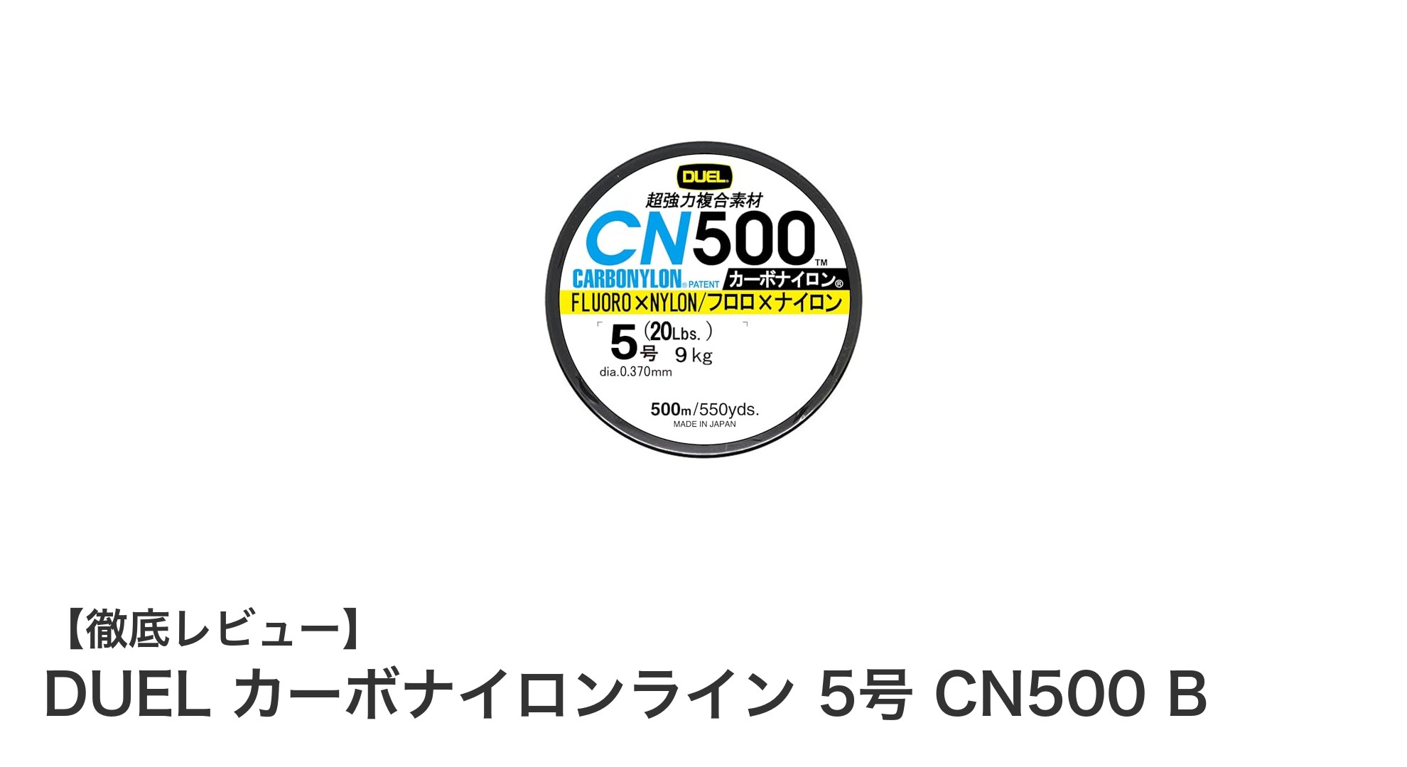 耐久性抜群！DUELのカーボナイロンライン5号で釣りを極める理由