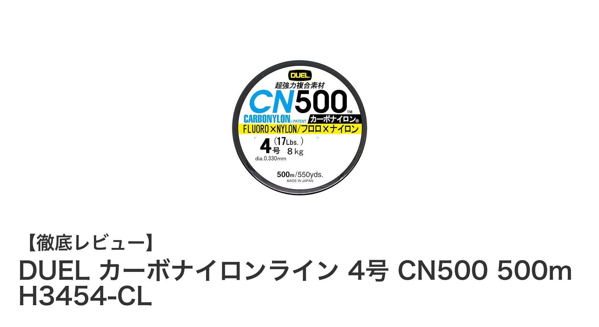 耐久性と視認性を兼ね備えた釣り糸！DUEL カーボナイロンライン 4号 CN500 500mの魅力