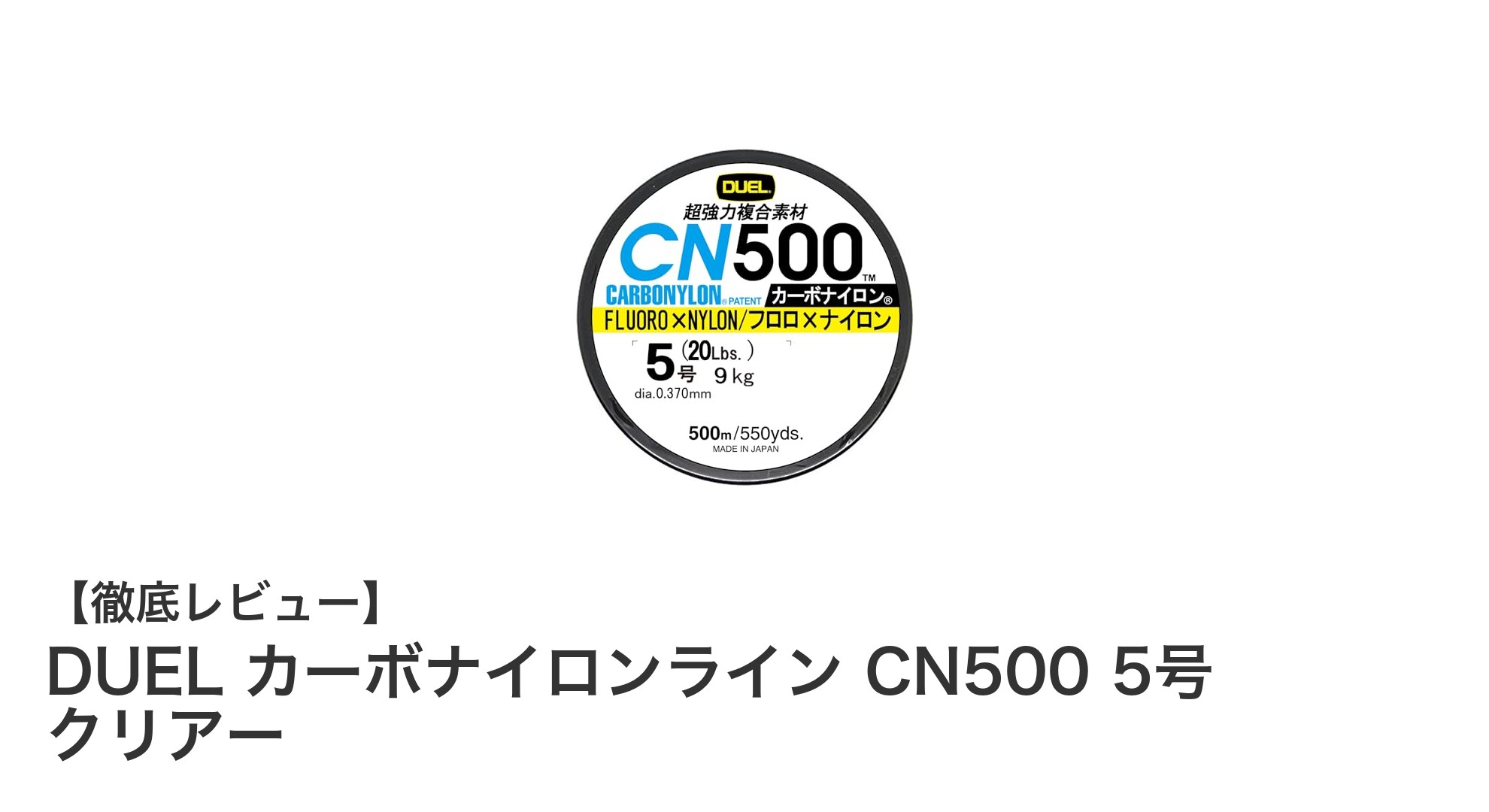 高感度かつ9kg強度！DUELのカーボナイロンラインCN500 5号クリアーの魅力に迫る