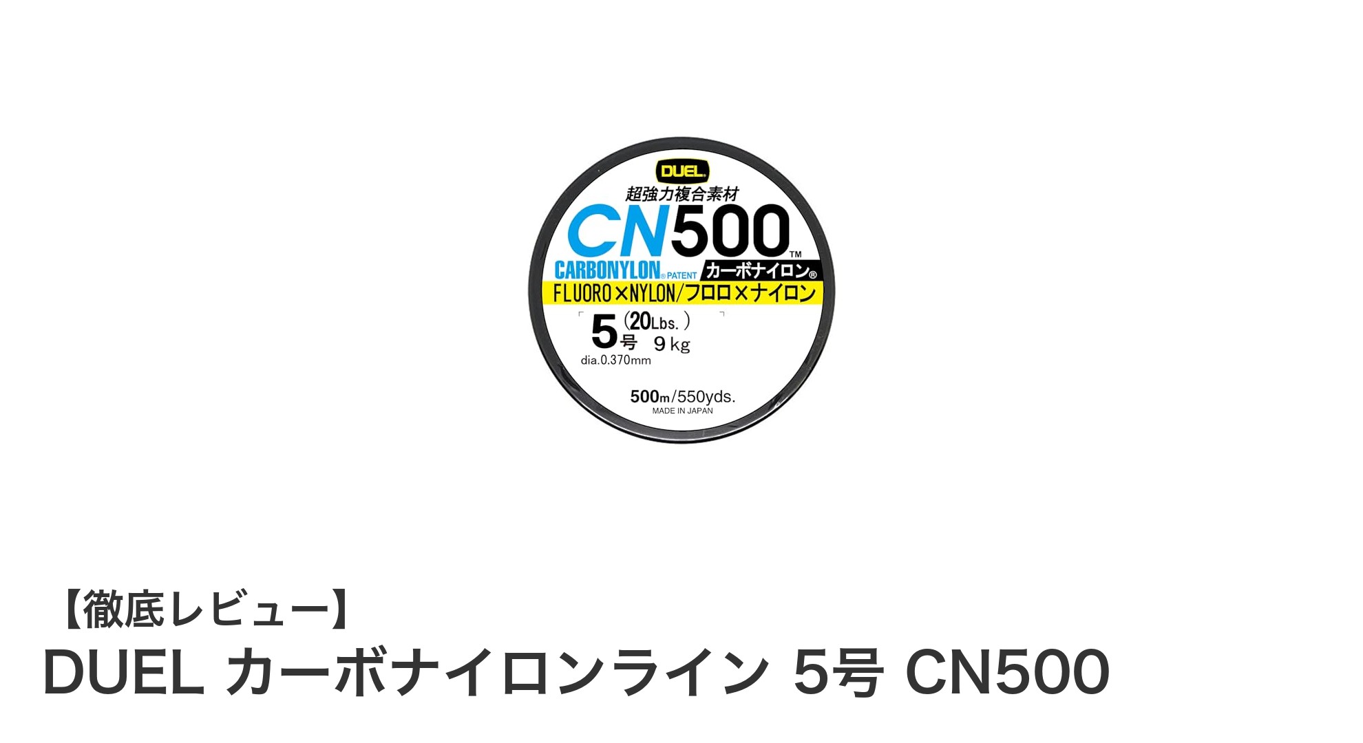 耐摩耗性と視認性を兼ね備えたDUELのカーボナイロンライン5号CN500の魅力とは？