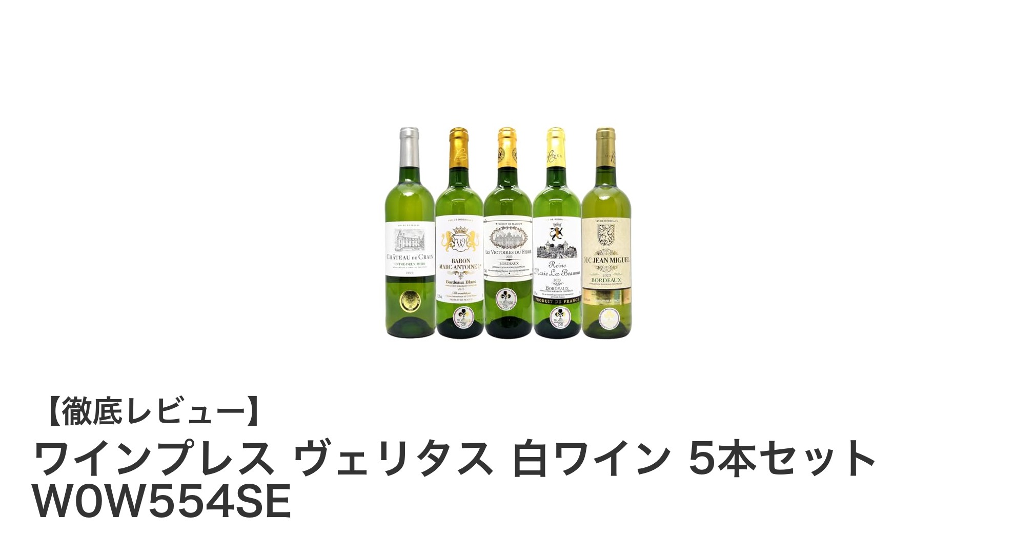 コスパ抜群!フランス産金賞受賞 白ワイン5本セット「ワインプレス ヴェリタス」レビュー