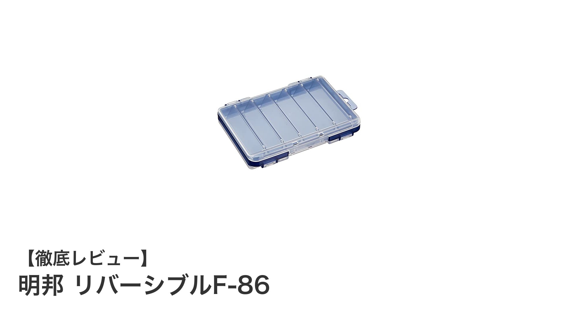 明邦 リバーシブルF-86:視認性抜群のコンパクト収納ケース登場!