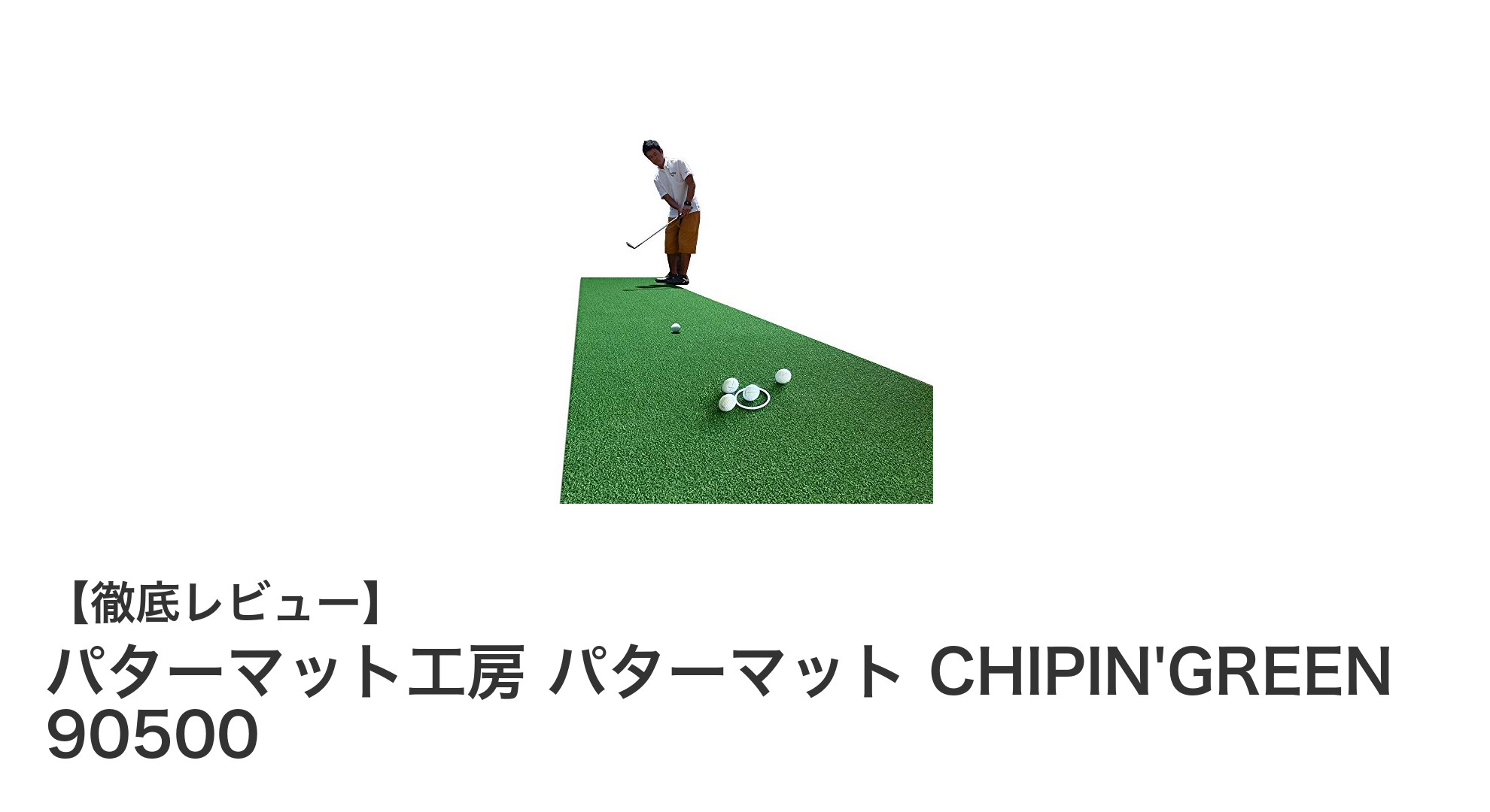 屋外でも本格練習!パターマット工房『CHIPIN'GREEN 90500』でスコアアップを目指そう
