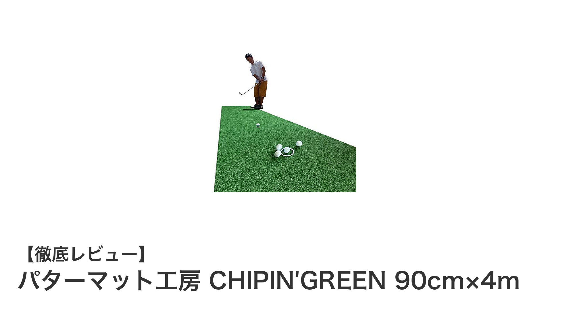 リアルな芝の感触を実現!パターマット工房 CHIPIN'GREEN 90cm×4mでパッティング練習を格上げ