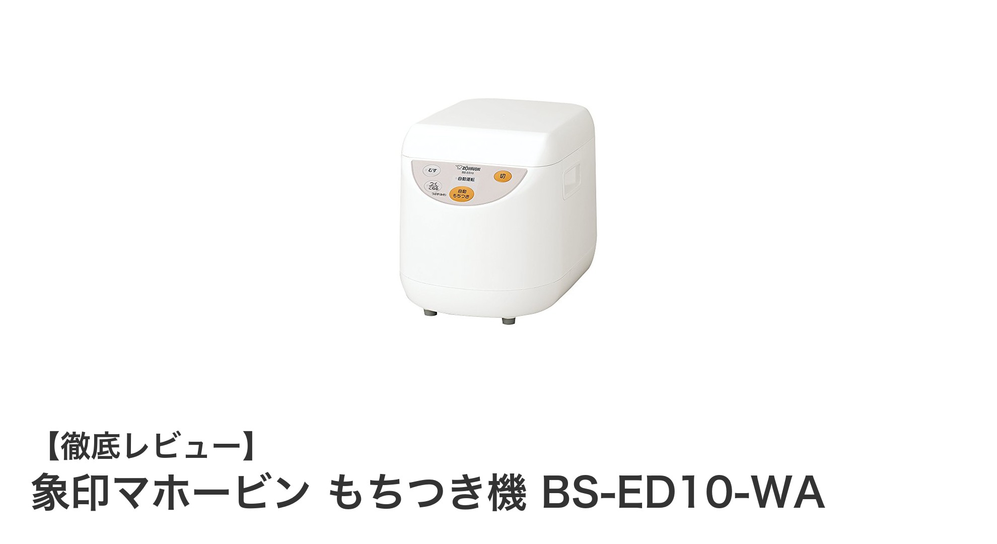 象印マホービンの全自動もちつき機BS-ED10-WAで手軽に本格おもち作り！