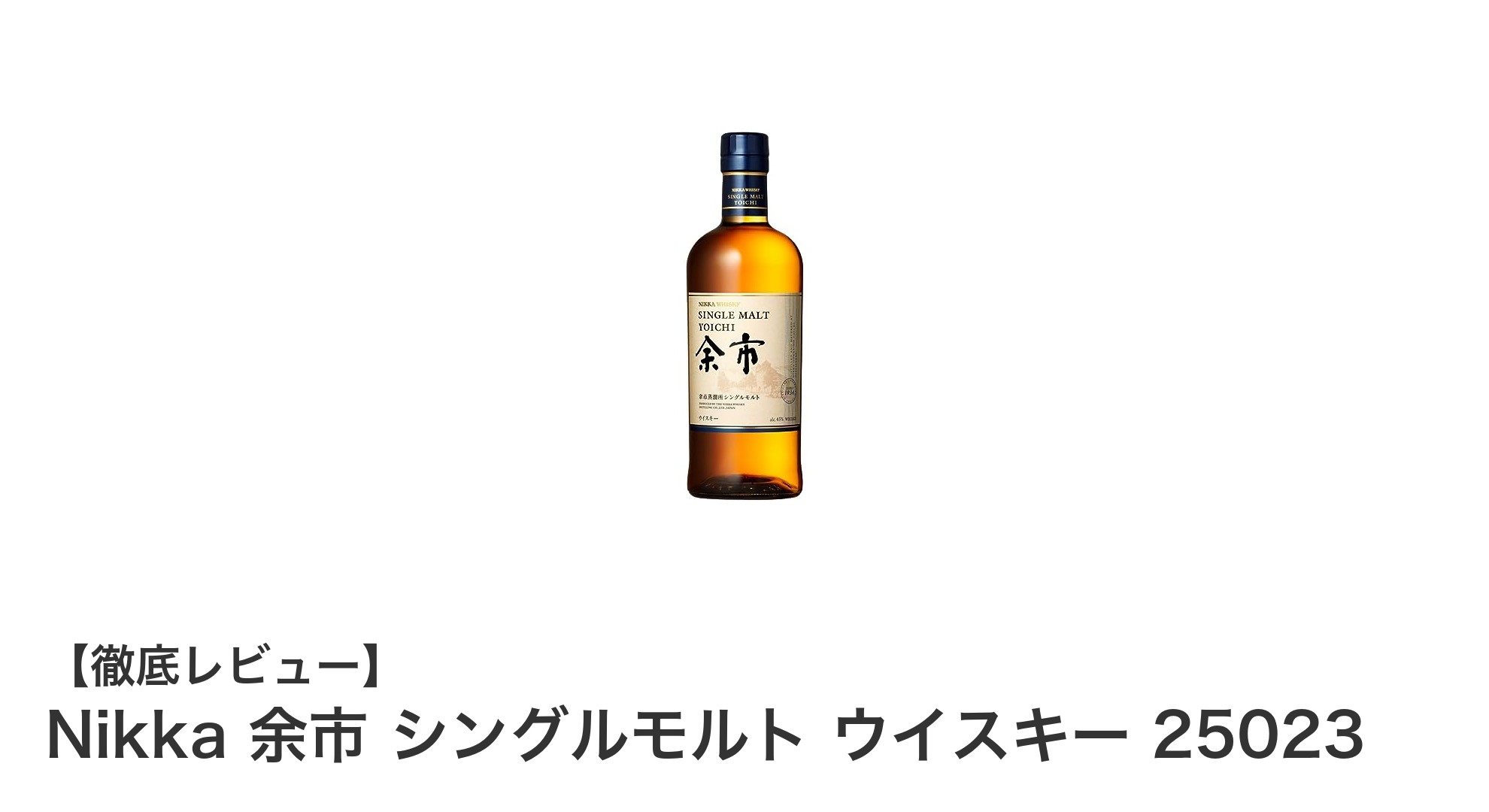 ニッカ余市シングルモルトウイスキー：本格派ウイスキーの魅力を味わう