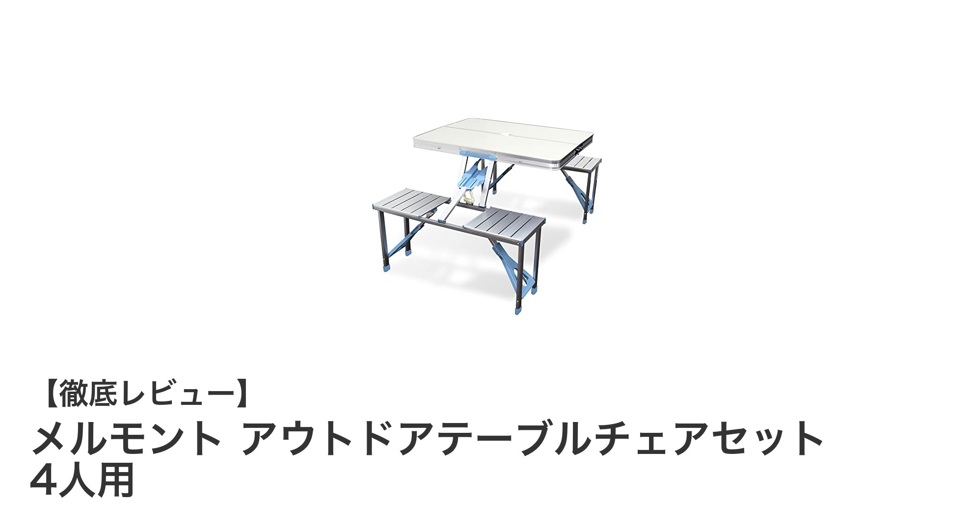 軽量＆コンパクト！メルモント4人用アウトドアテーブルチェアセットで快適キャンプを実現