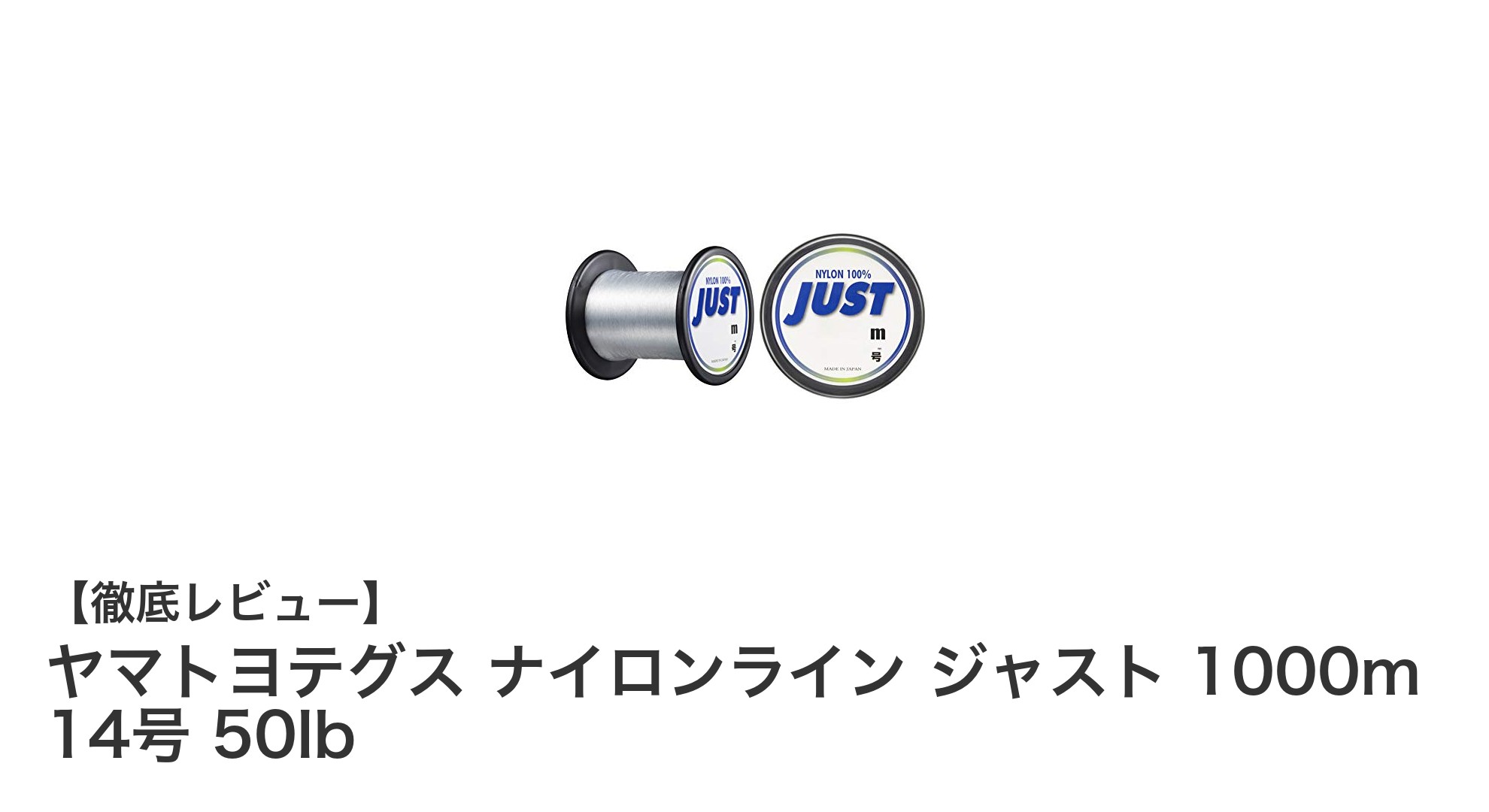 ヤマトヨテグス ナイロンライン ジャスト 1000m 14号 50lbで全魚種対応の釣りを極める！