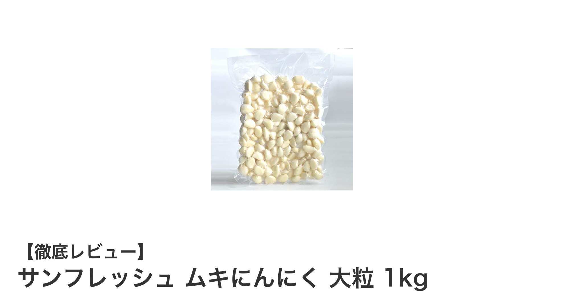 新鮮で使いやすい！サンフレッシュの大粒ムキにんにく1kgが料理の味を格上げ