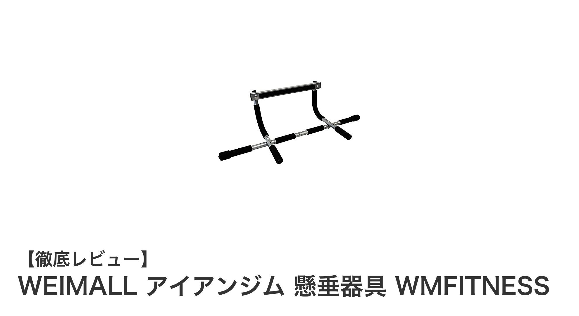 自宅で手軽に全身トレーニング！WEIMALL アイアンジム 懸垂器具 WMFITNESSの魅力とは？