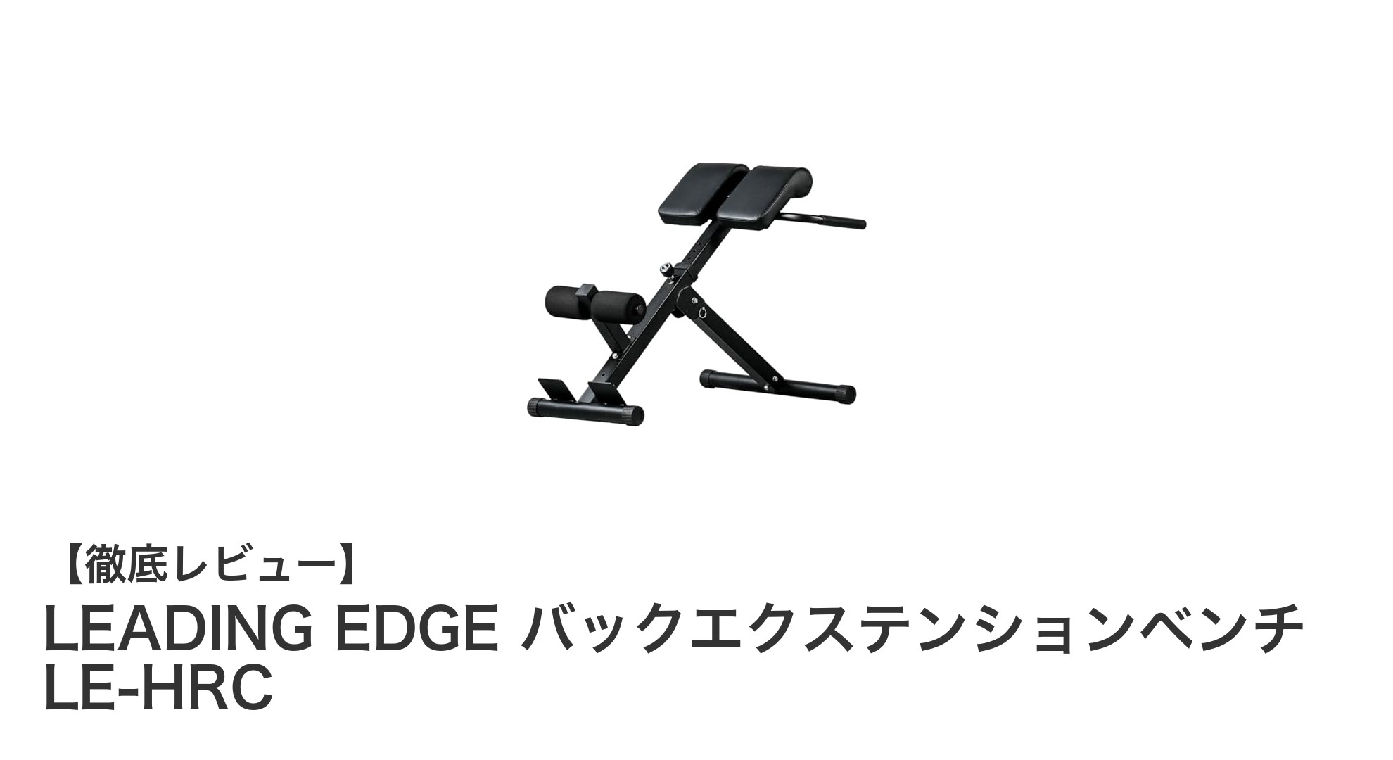 耐荷重110kg!多機能折り畳み式バックエクステンションベンチ「LE-HRC」の魅力とは?