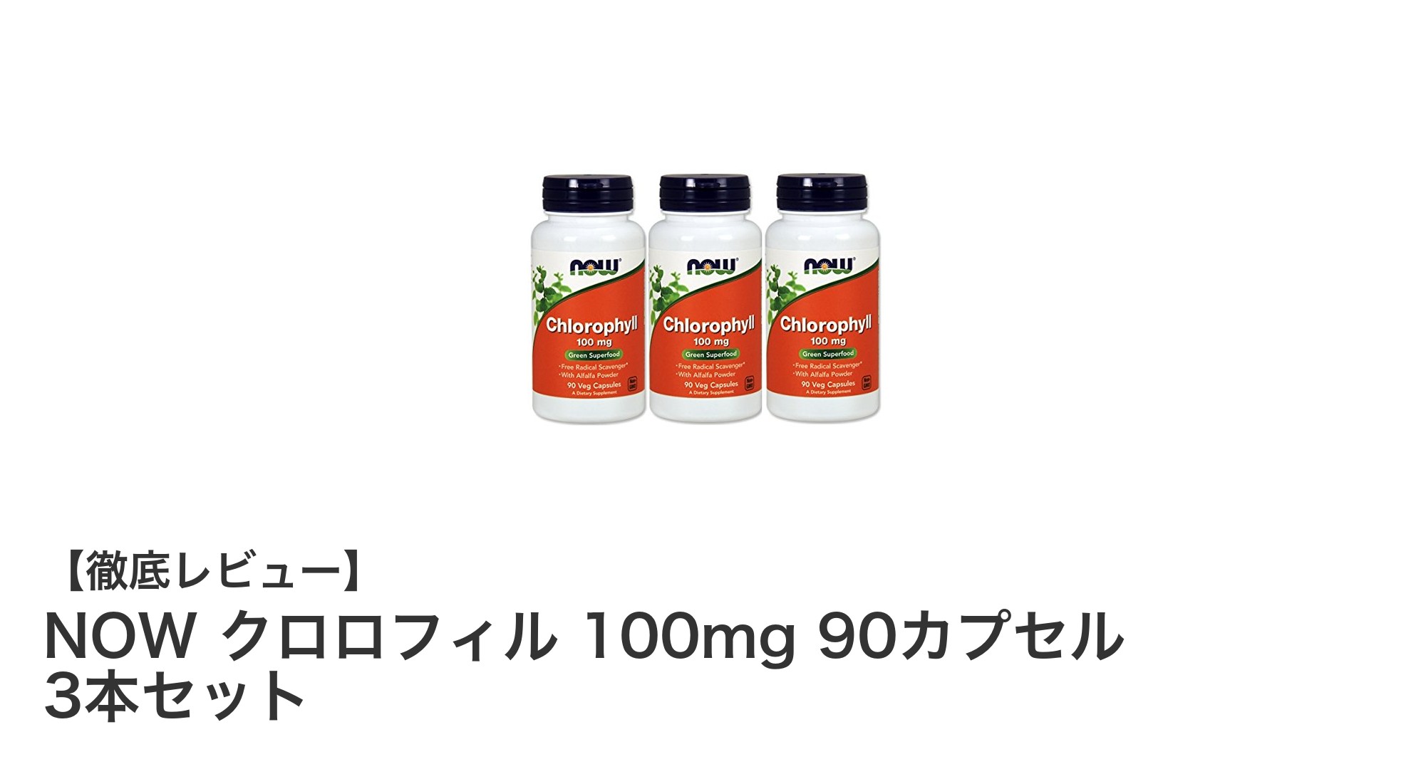 毎日の健康を手軽にサポート！NOW クロロフィル 100mg 90カプセル 3本セットの魅力とは？