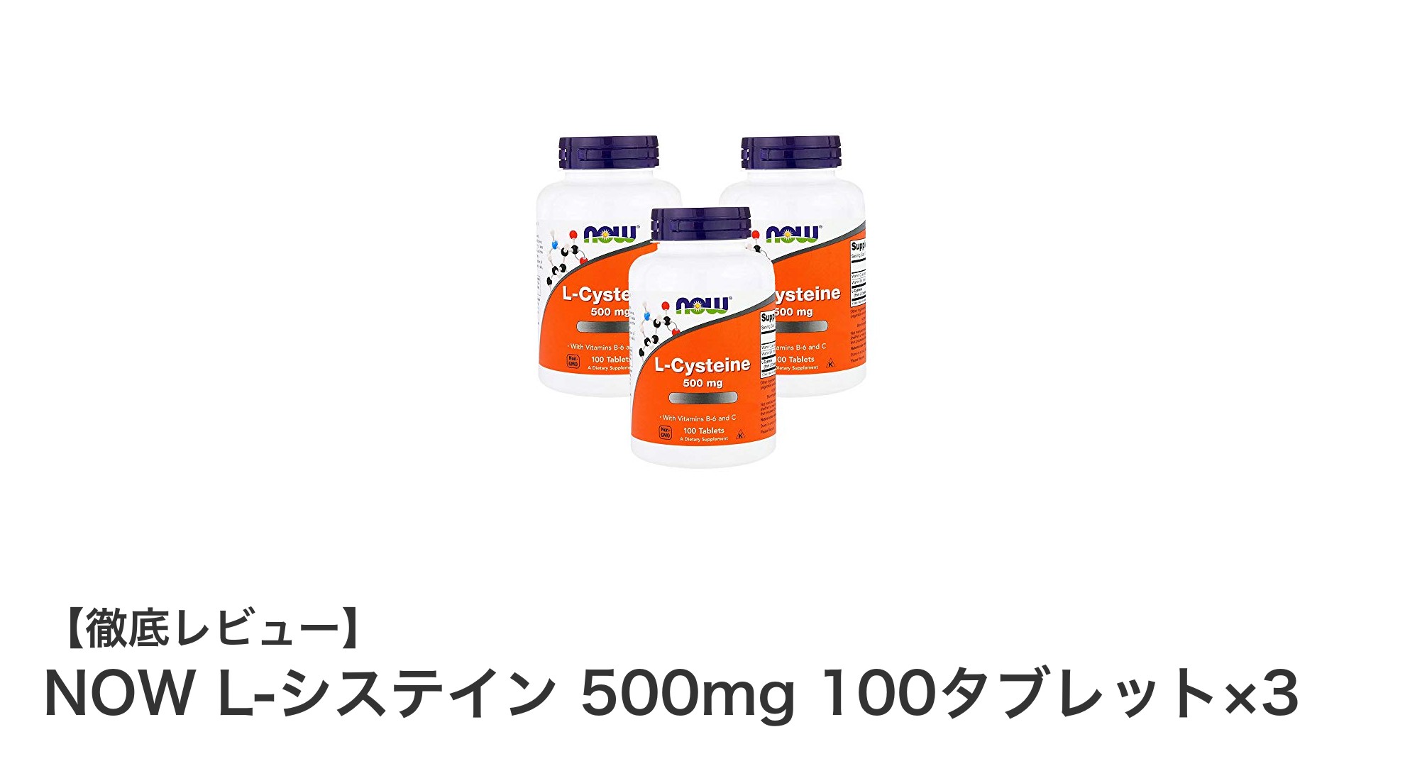 高品質なL-システインサプリメント！NOW Foodsの500mg×300粒セットで健康サポート