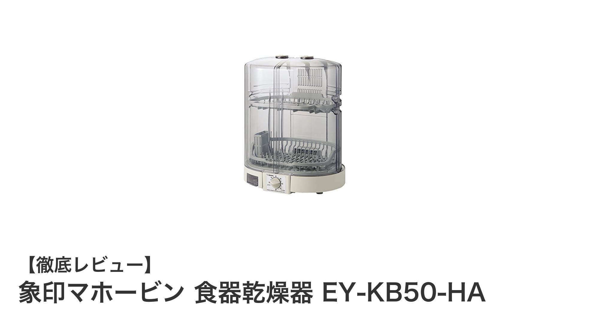 象印マホービンの省スペース食器乾燥器EY-KB50-HAで清潔＆簡単な家事を実現！