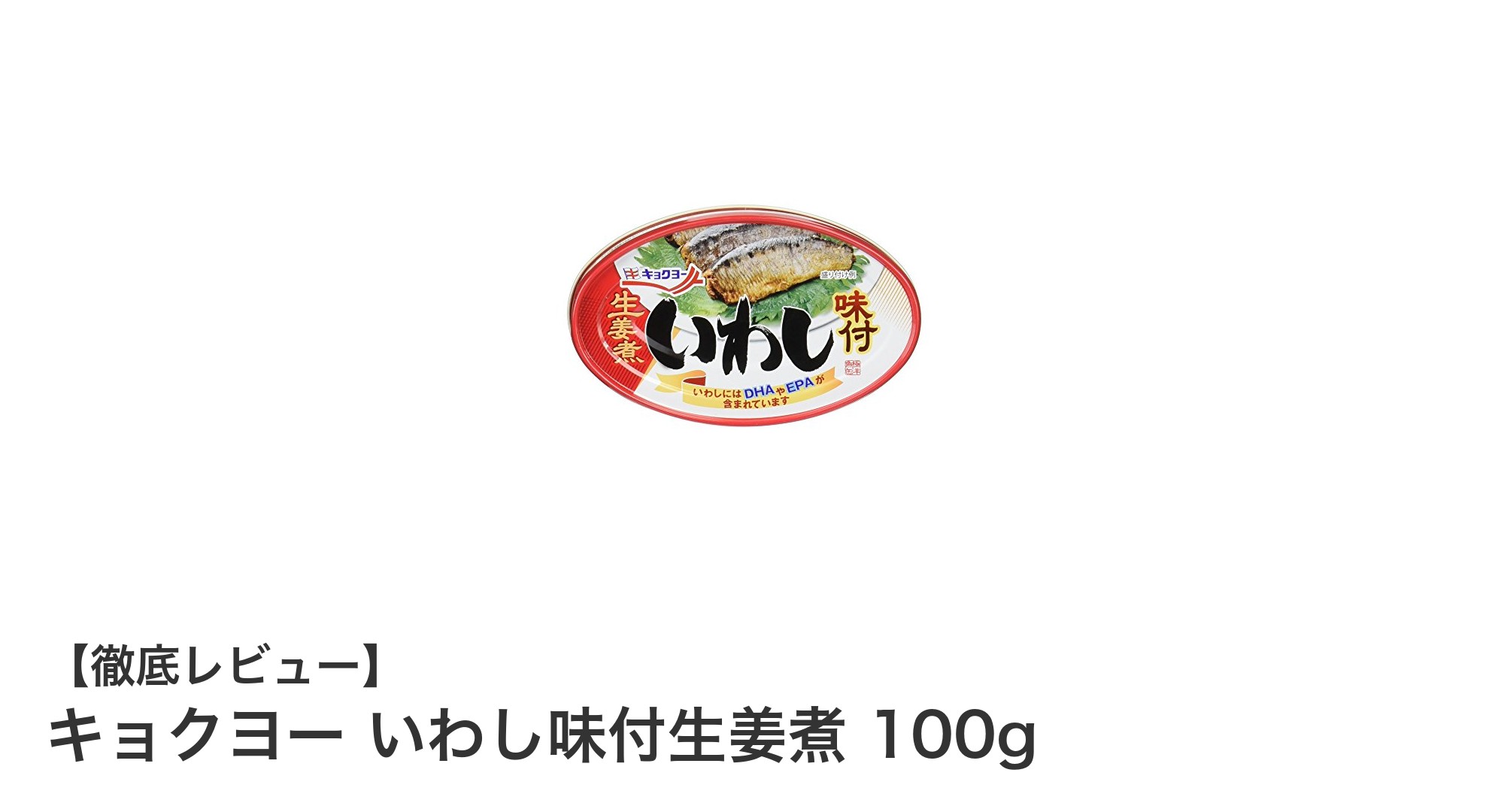 キョクヨーのいわし味付生姜煮で手軽に楽しむ絶品和風おかず