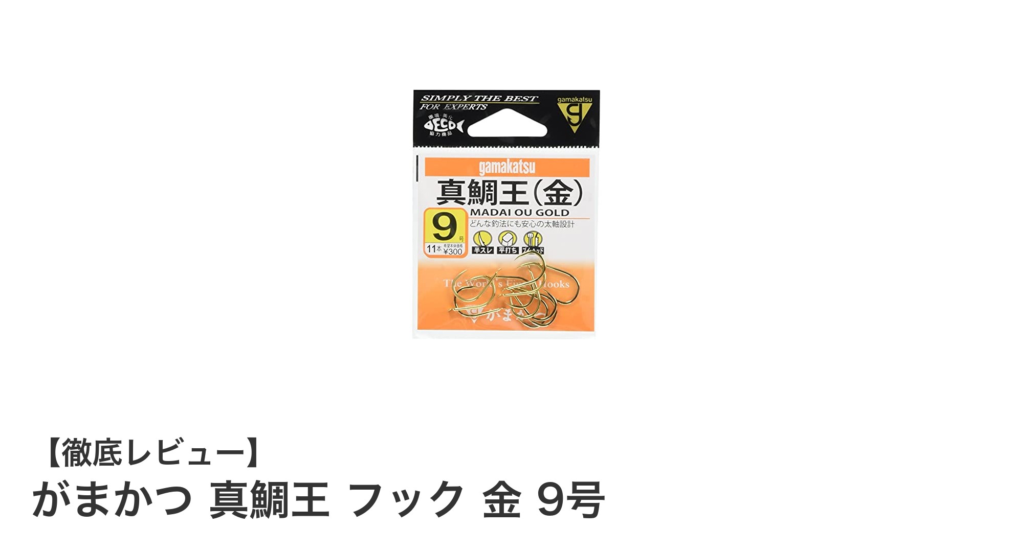 高視認性と耐久性を誇る!がまかつ 真鯛王 フック 金 9号の魅力徹底解説