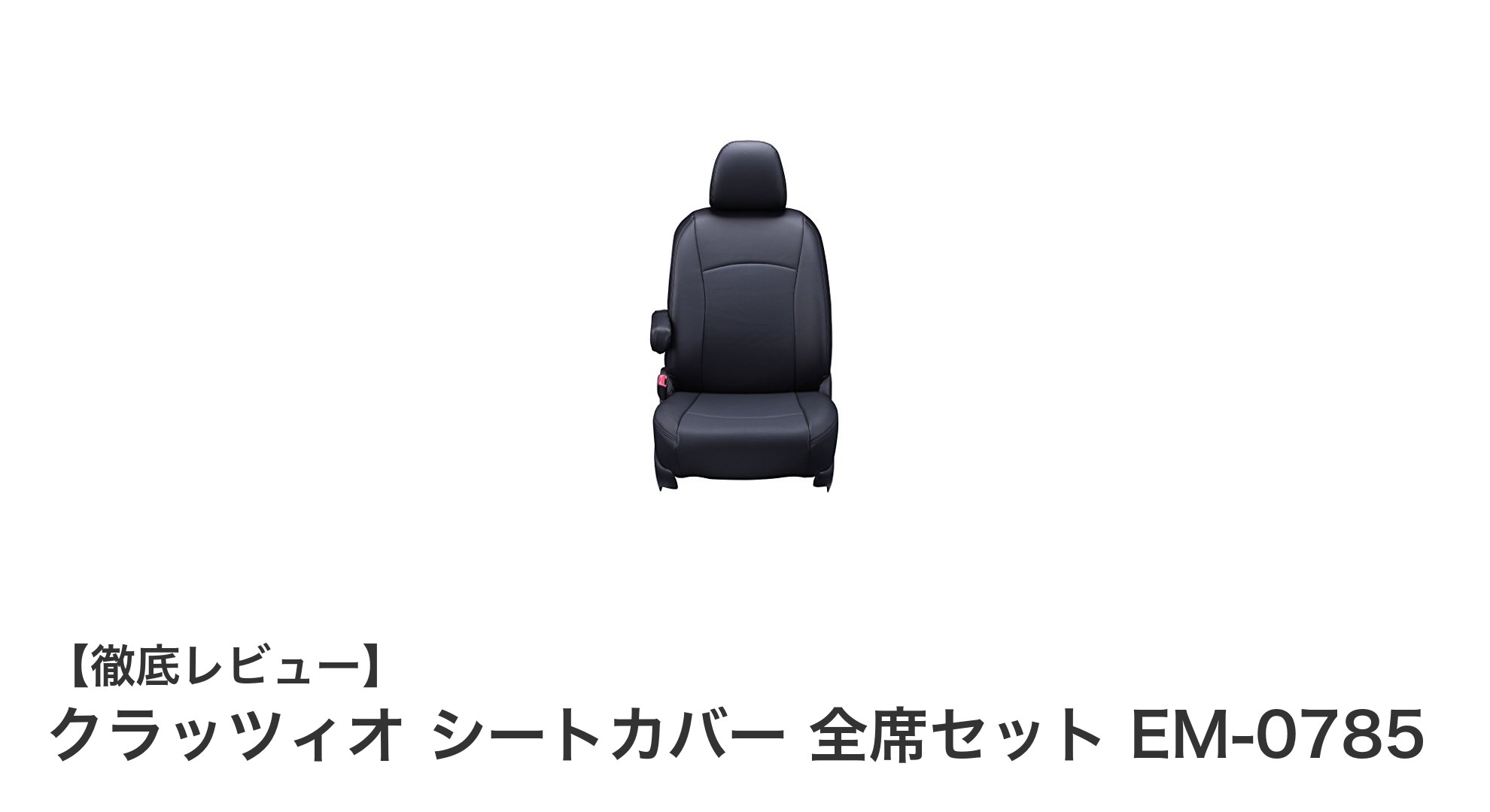 デリカD:5専用！クラッツィオの高品質シートカバーで車内をスタイリッシュにアップグレード