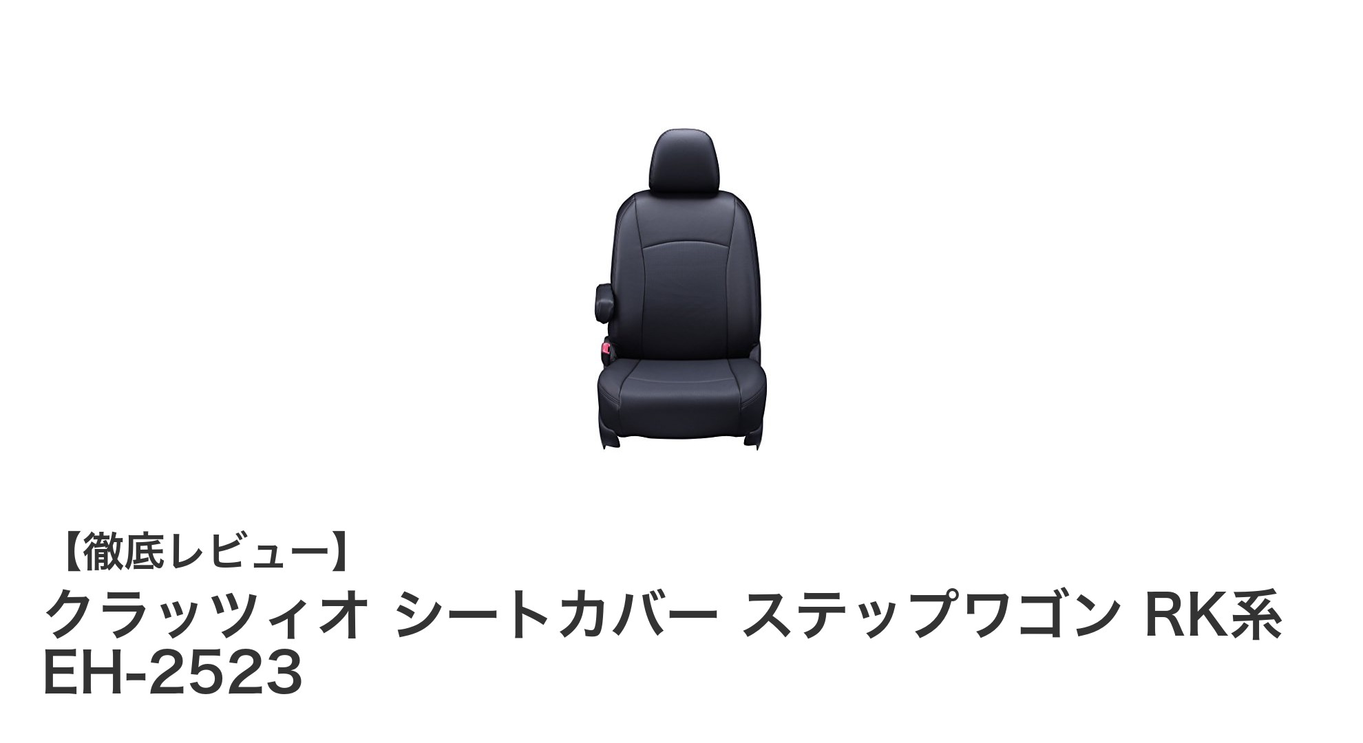 ステップワゴンRK系専用!クラッツィオの高品質シートカバーで車内を格上げ