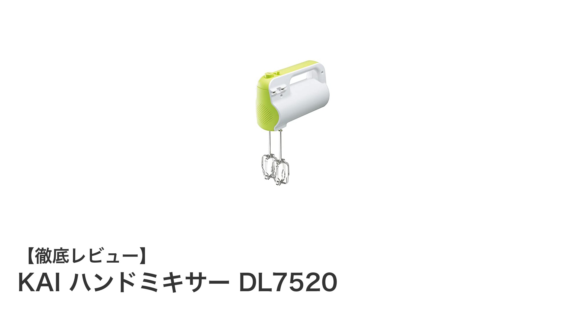 使いやすさと安全性を両立！KAIのハンドミキサーDL7520の魅力とは？