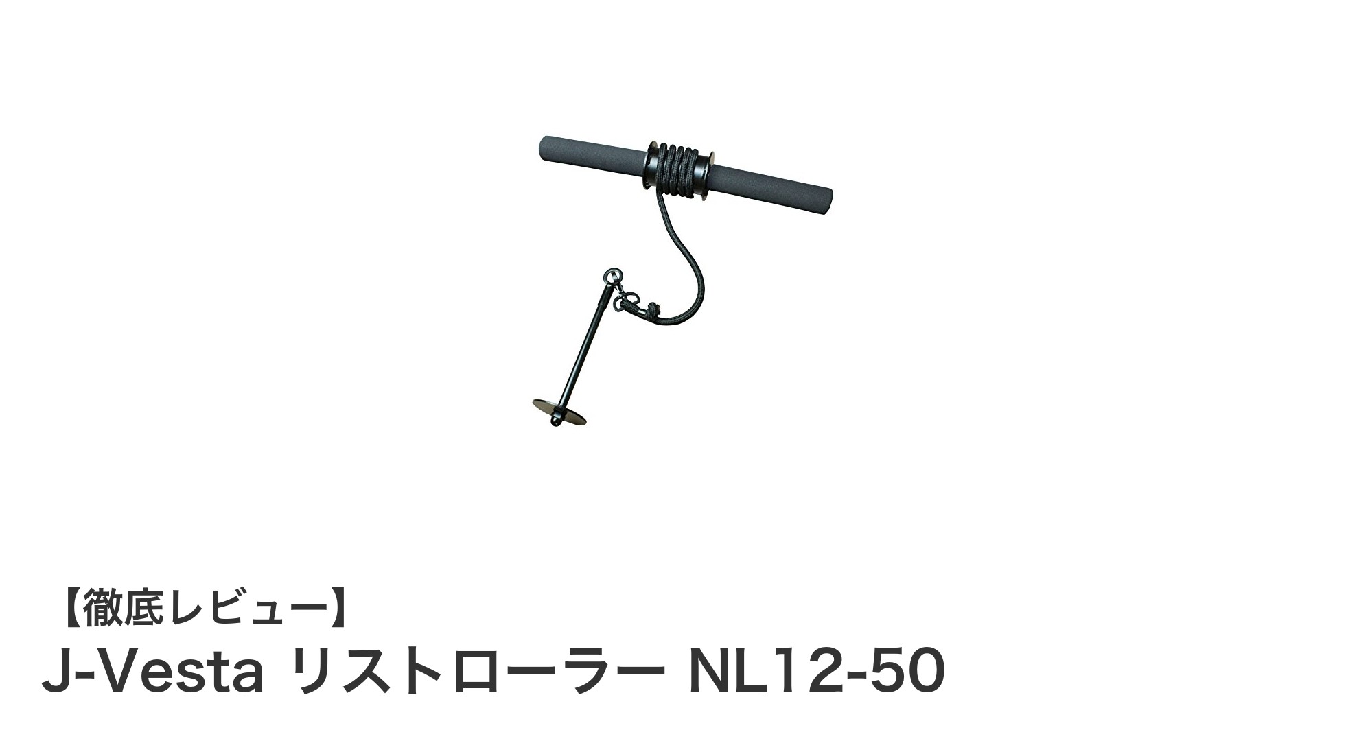 手首と前腕の筋力アップに最適！J-VestaリストローラーNL12-50徹底解説