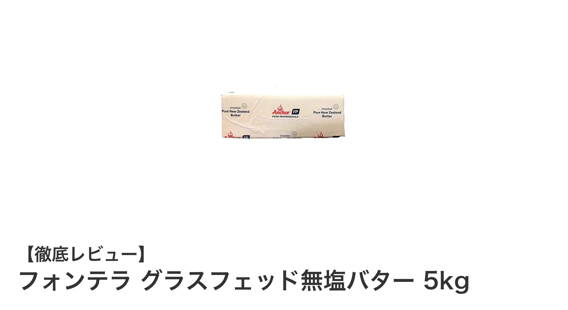 業務用に最適！フォンテラ グラスフェッド無塩バター 5kgで味わう本格クオリティ