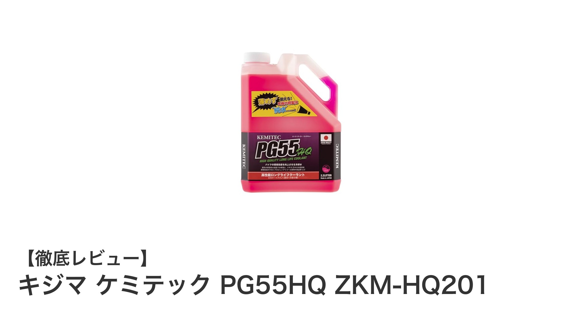 キジマ ケミテック PG55HQ ZKM-HQ201でバイク冷却性能を大幅アップ！