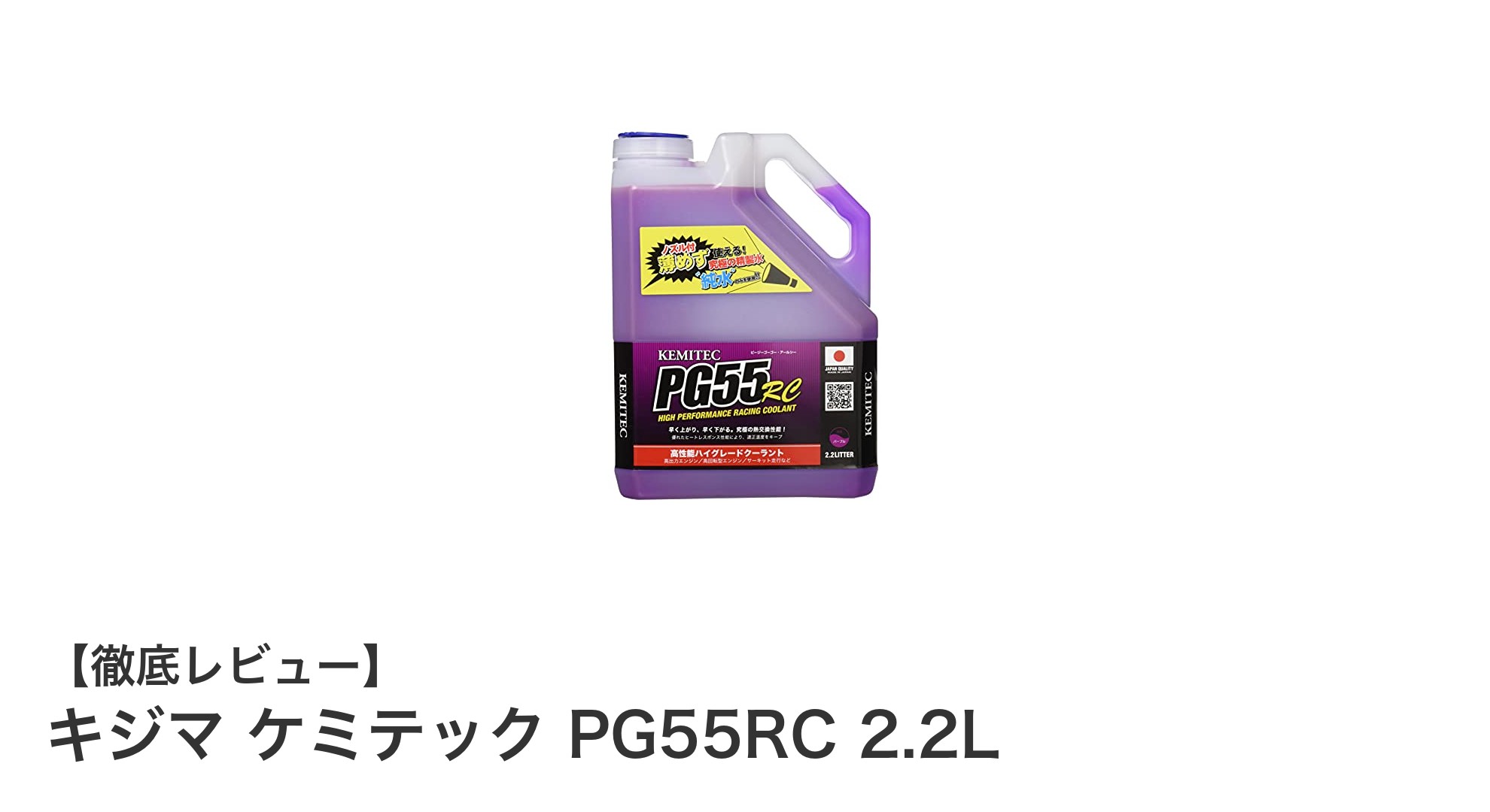 キジマ ケミテック PG55RC 2.2L：希釈不要で使いやすいバイク用クーラントの決定版