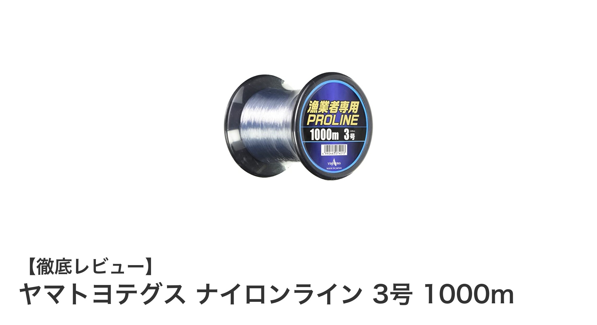ヤマトヨテグス ナイロンライン 3号 1000m｜漁業者専用の高強度ナイロンラインを徹底解説