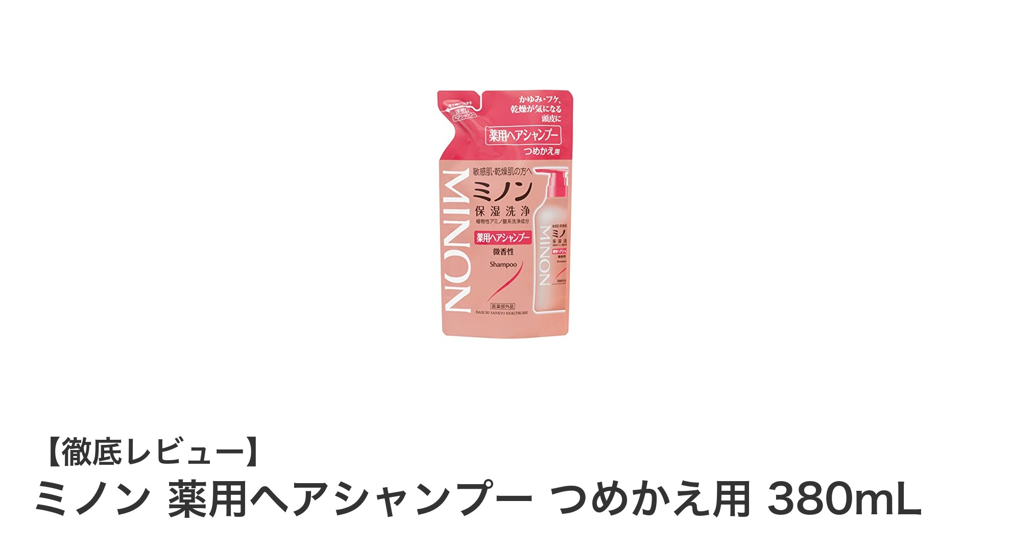 敏感肌に最適！ミノン薬用ヘアシャンプーつめかえ用380mLの魅力とは？