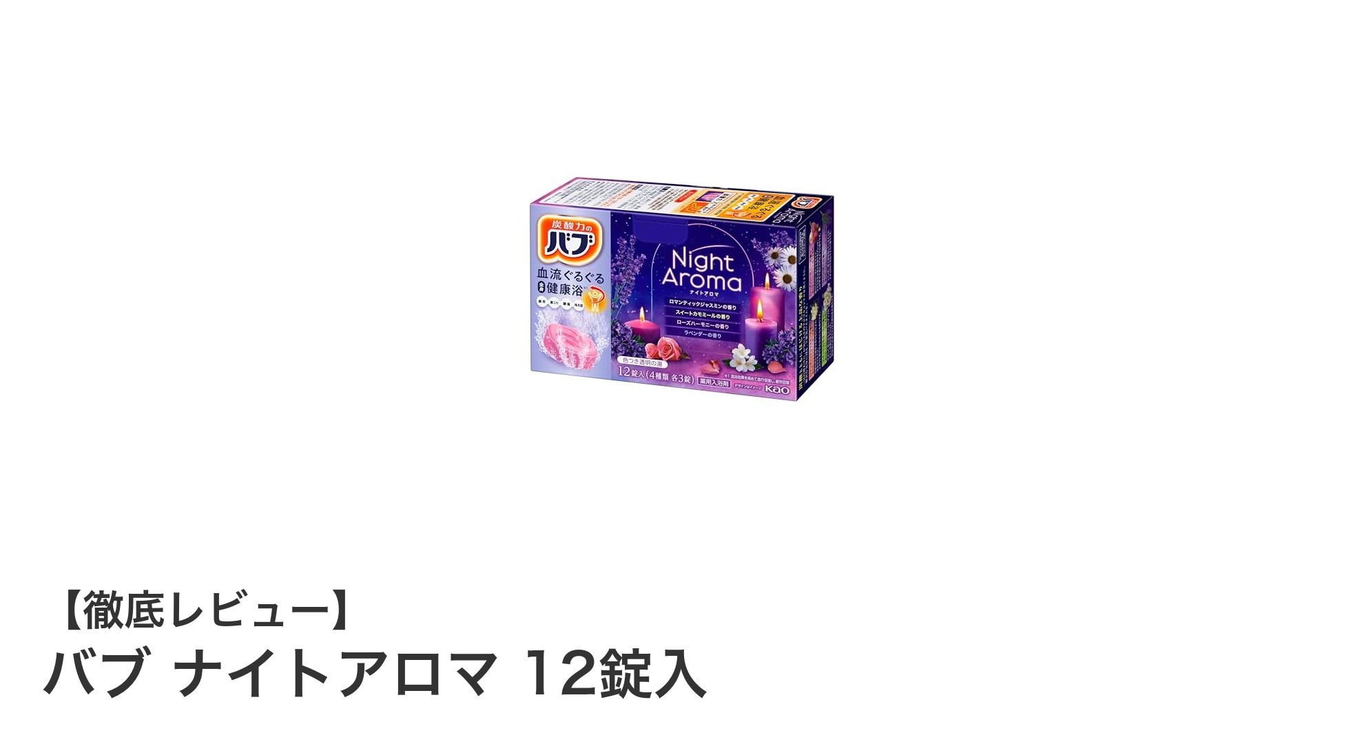 バブ ナイトアロマで楽しむ癒しの炭酸入浴タイム！4種の香りが織りなす極上リラックス体験
