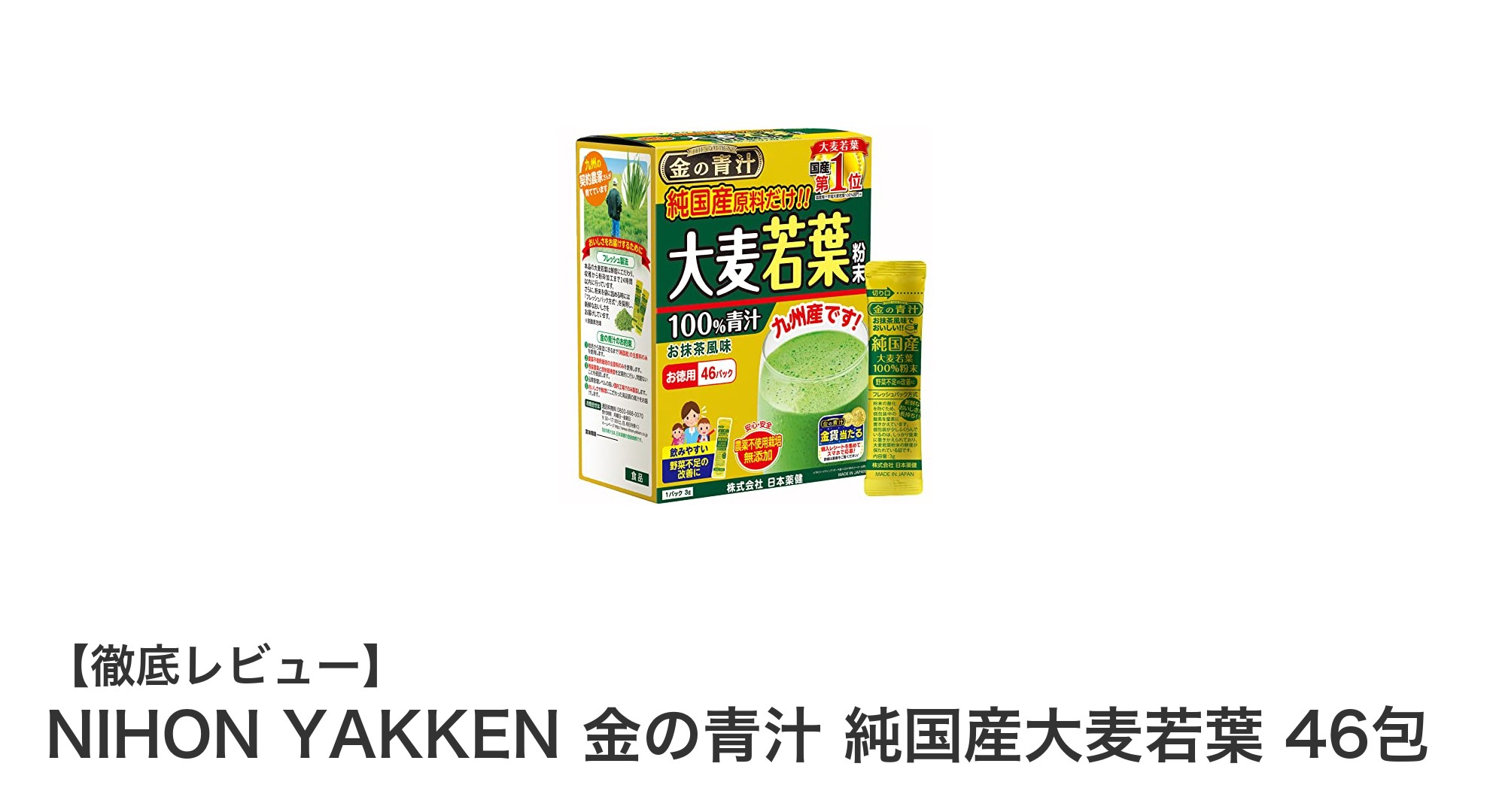 NIHON YAKKEN 金の青汁 純国産大麦若葉で健康習慣を始めよう!