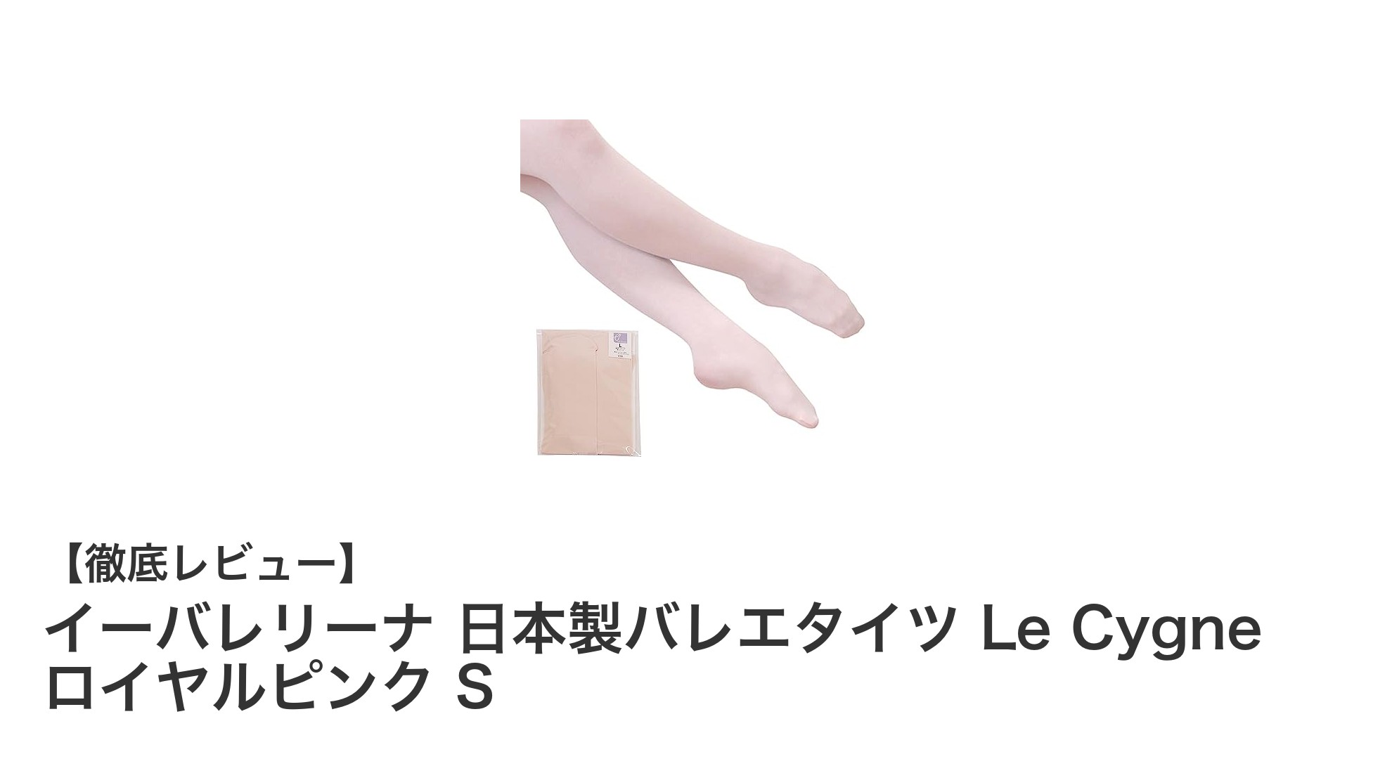 高品質で快適な日本製バレエタイツ『Le Cygne』が登場！