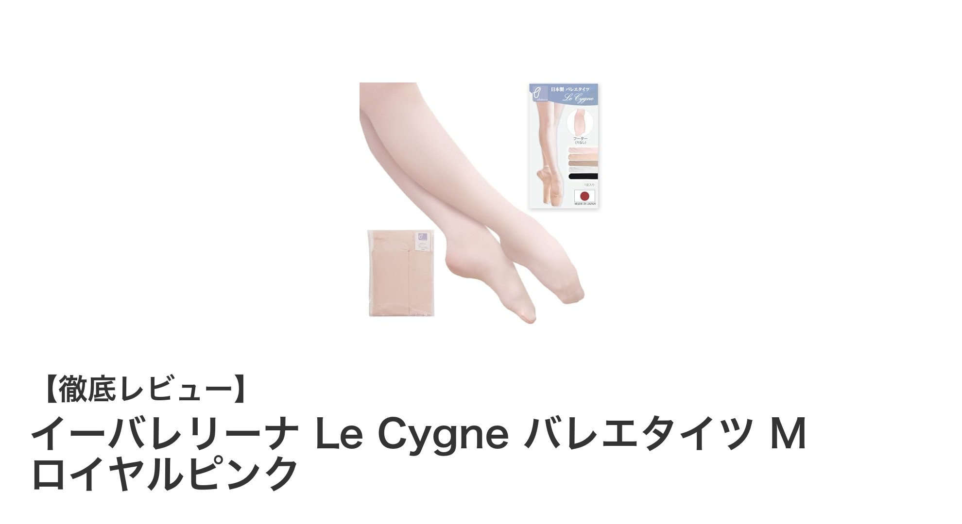 高品質で快適！イーバレリーナ Le Cygne バレエタイツ M ロイヤルピンクの魅力とは？