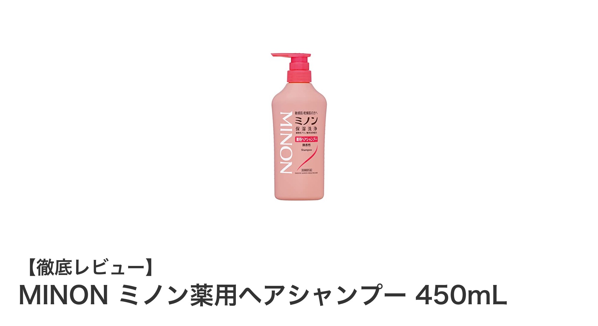 敏感肌に最適！MINON ミノン薬用ヘアシャンプーで優しく頭皮ケア