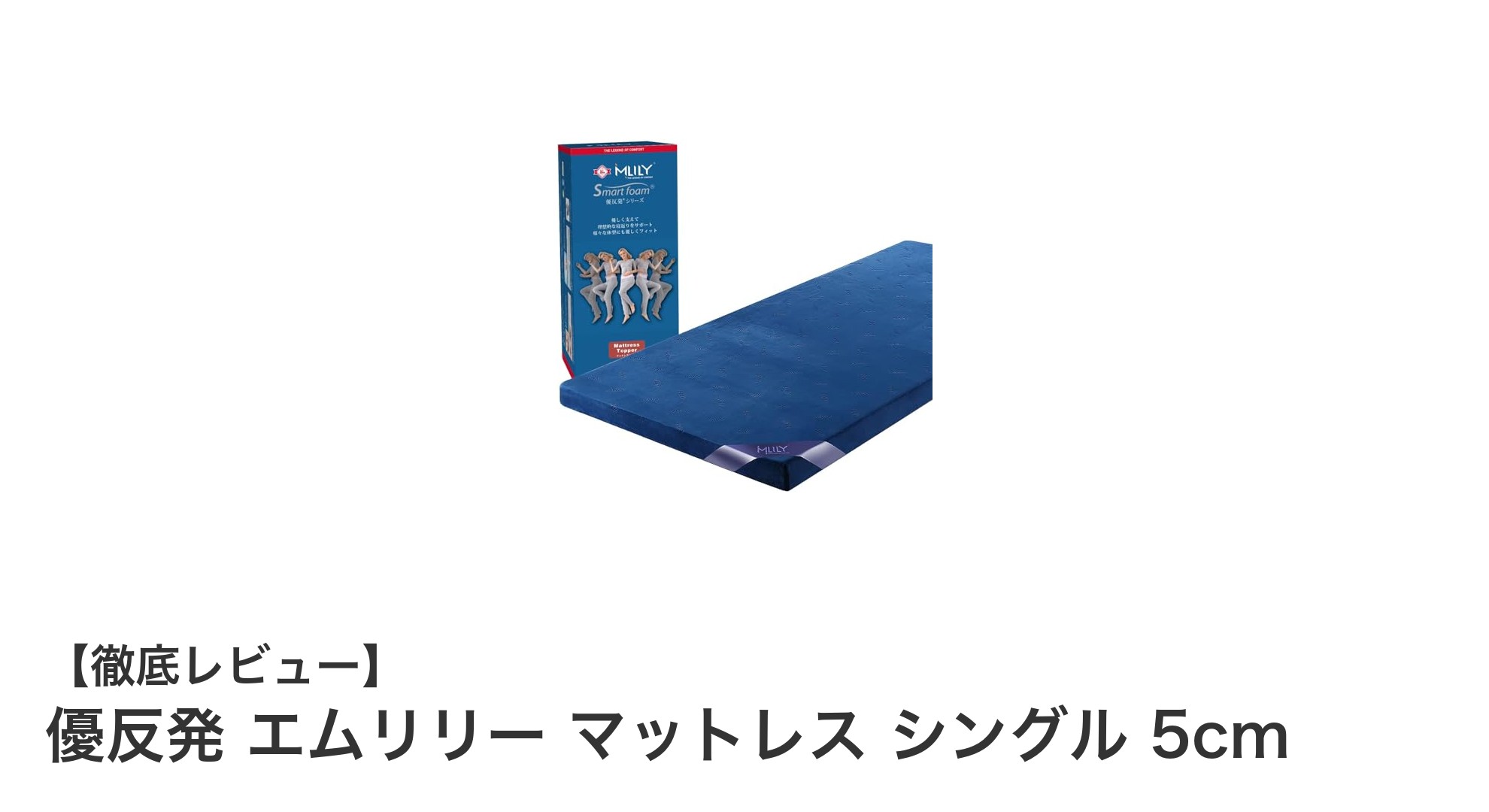 優反発エムリリー マットレス シングル5cmで快適な眠りを実現！