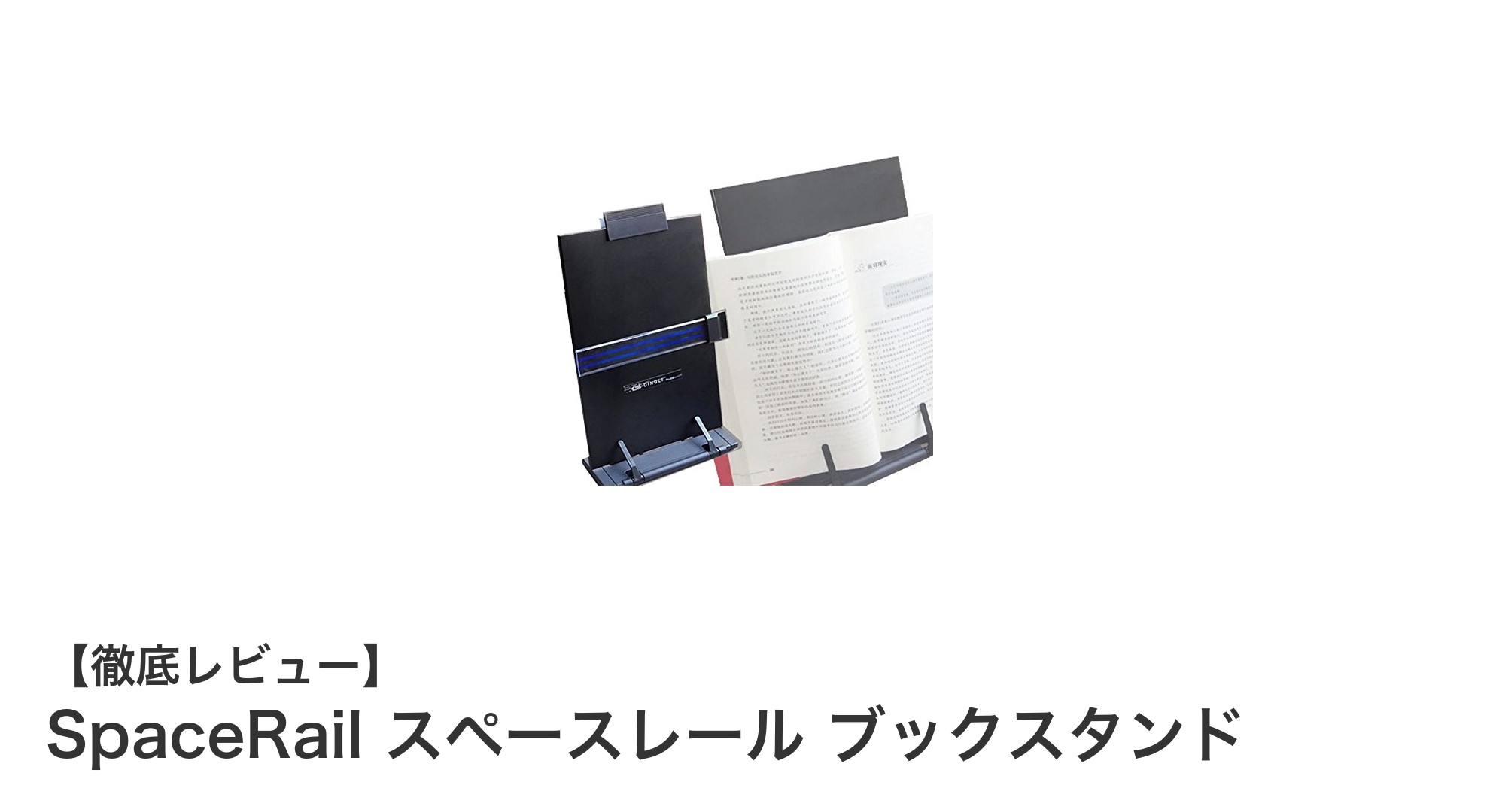 デスク周りを美しく整理！SpaceRail スペースレール ブックスタンドの魅力とは？