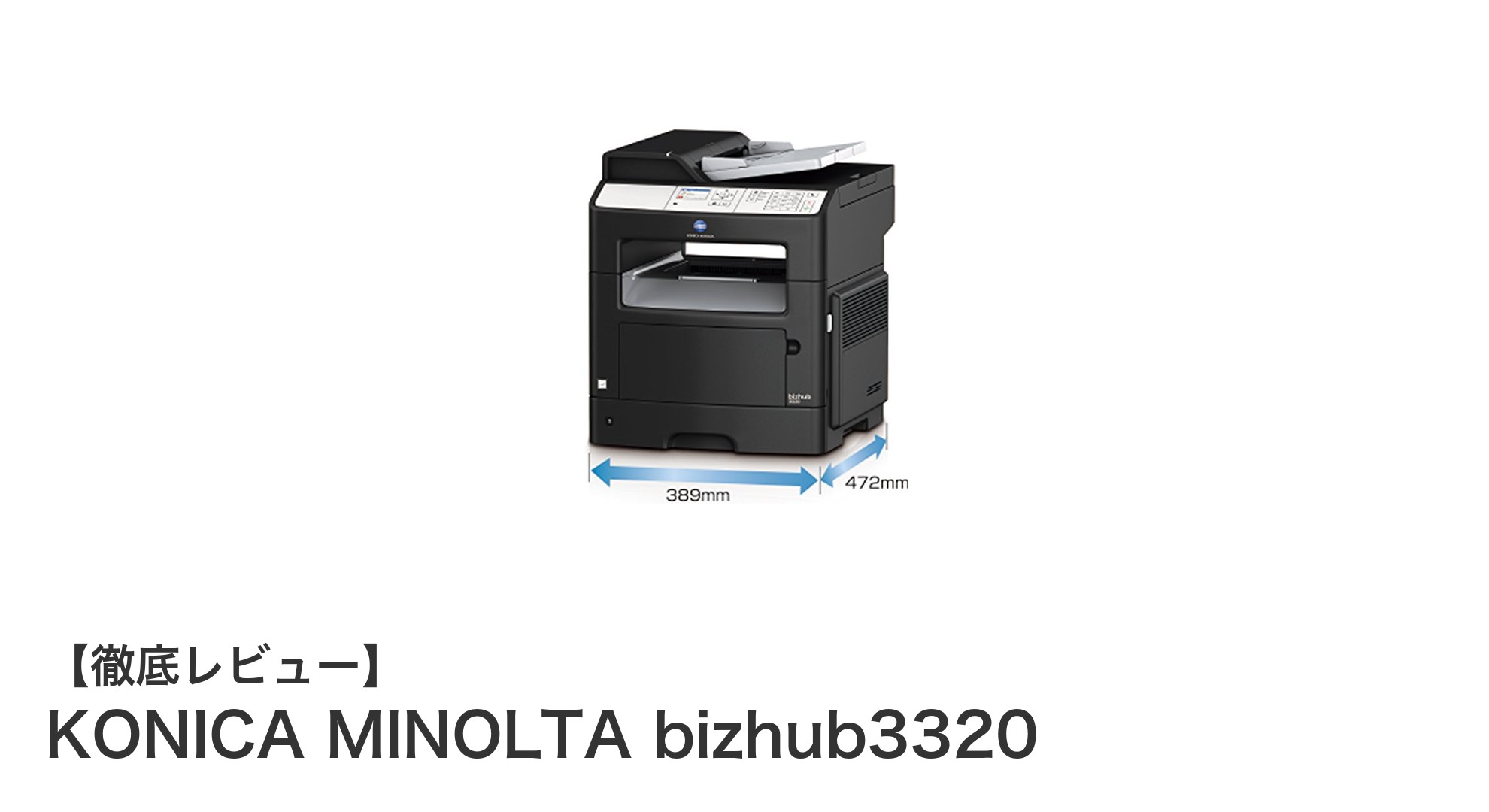 コンパクトで多機能！KONICA MINOLTA bizhub3320の魅力を徹底解説