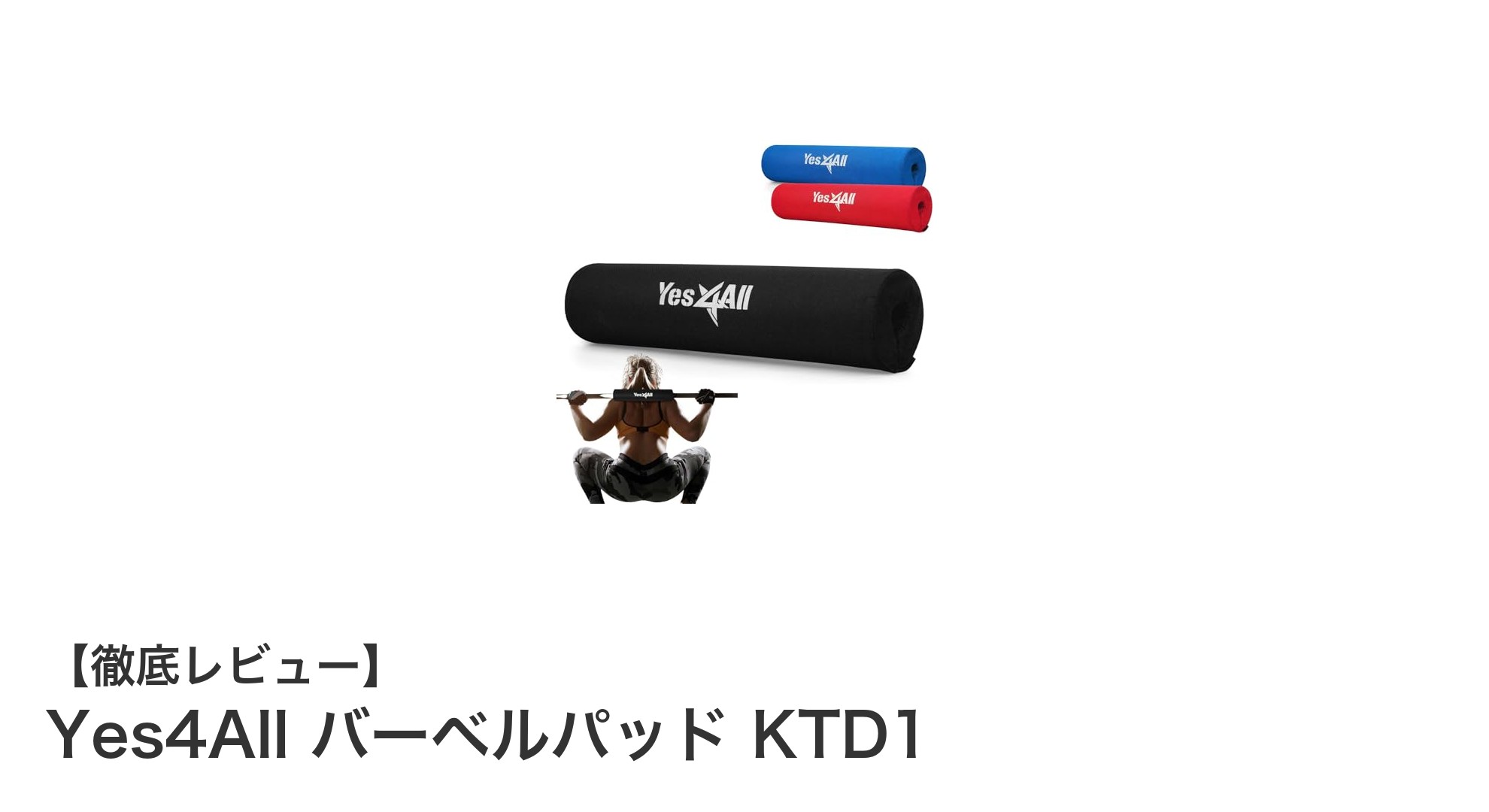 耐久性抜群!Yes4AllのバーベルパッドKTD1で快適トレーニングを実現