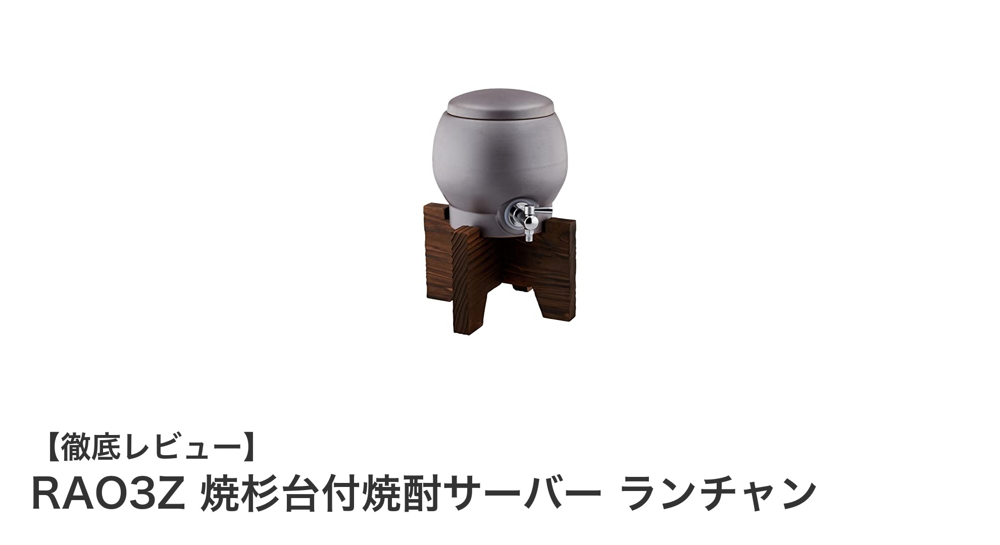 伝統技術が光る！RAO3Z 焼杉台付焼酎サーバーで楽しむ上質な晩酌時間
